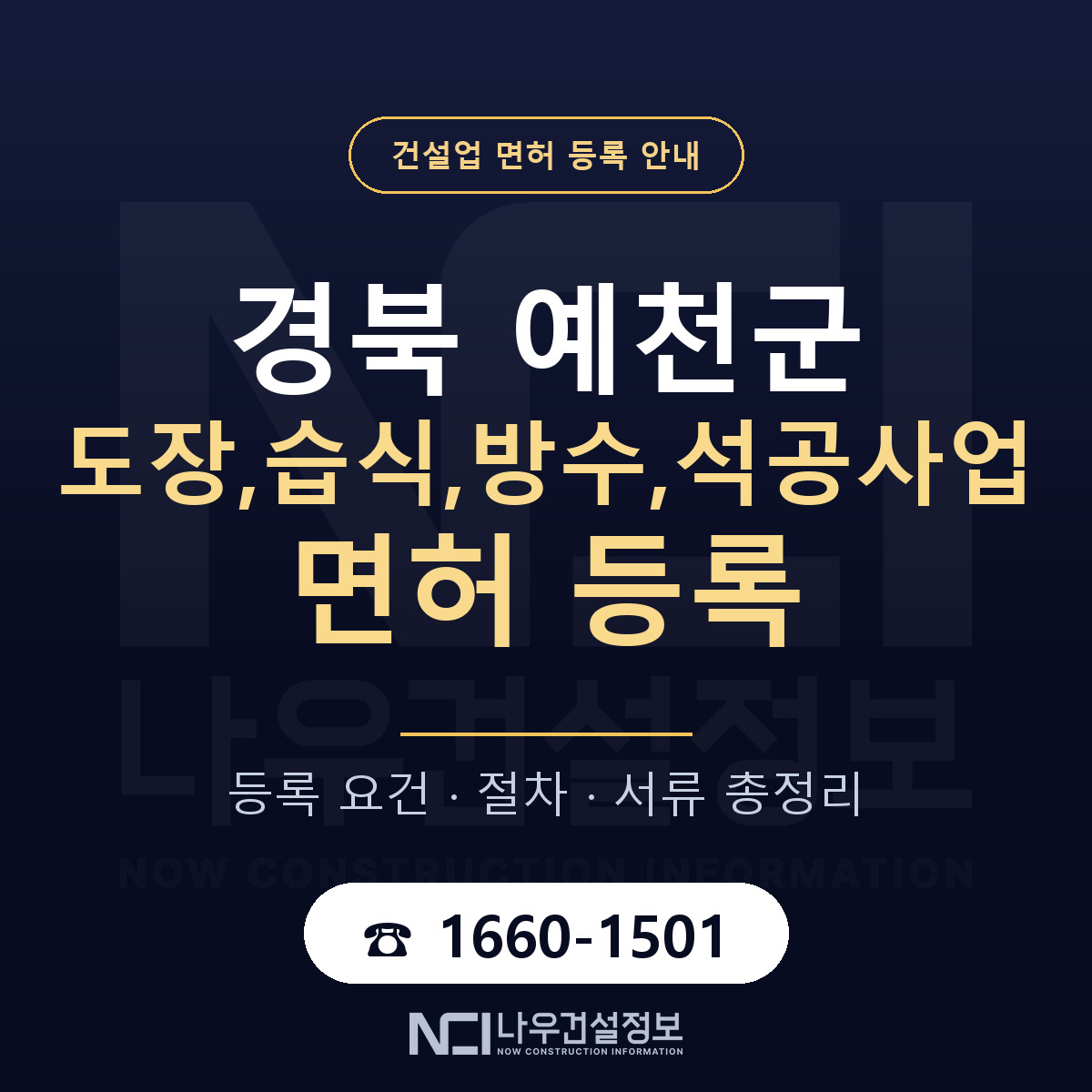 예천군 도장,습식,방수,석공사업 면허 등록 도움말 안내 — 나우건설정보