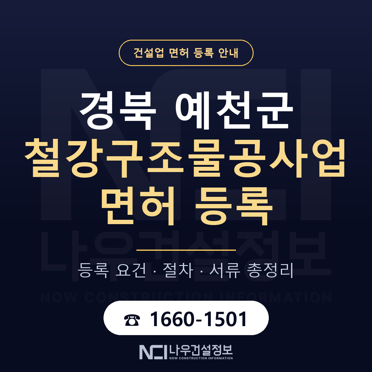 예천군 철강구조물공사업 면허 등록 — 경북 안내 — 나우건설정보