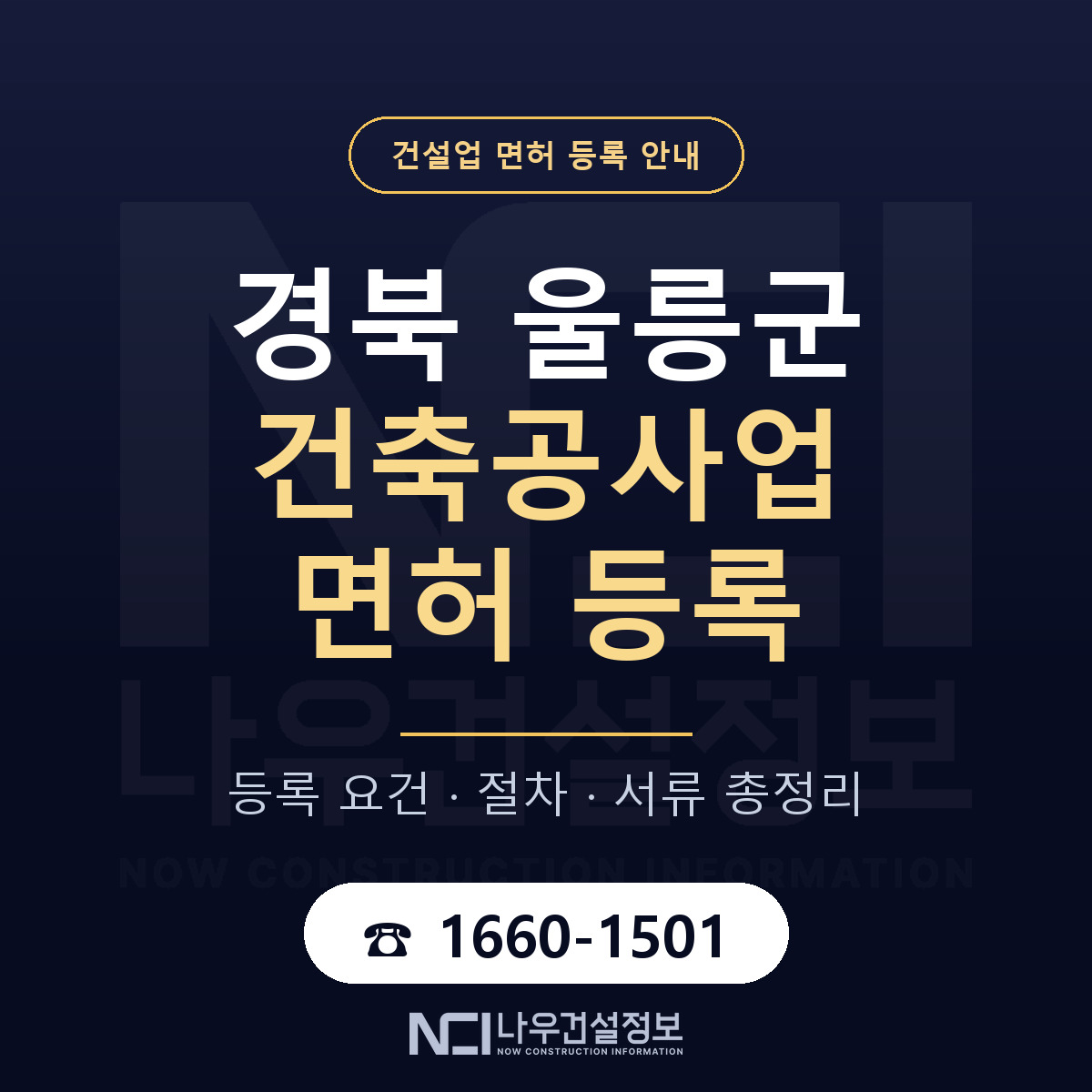 울릉군 건축공사업 면허 등록 — 경북 안내 — 나우건설정보