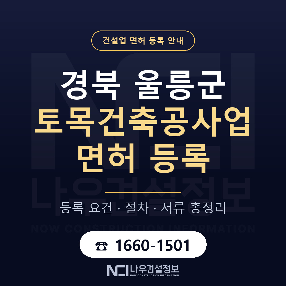 울릉군 토목건축공사업 면허 등록 요건 정리 안내 — 나우건설정보