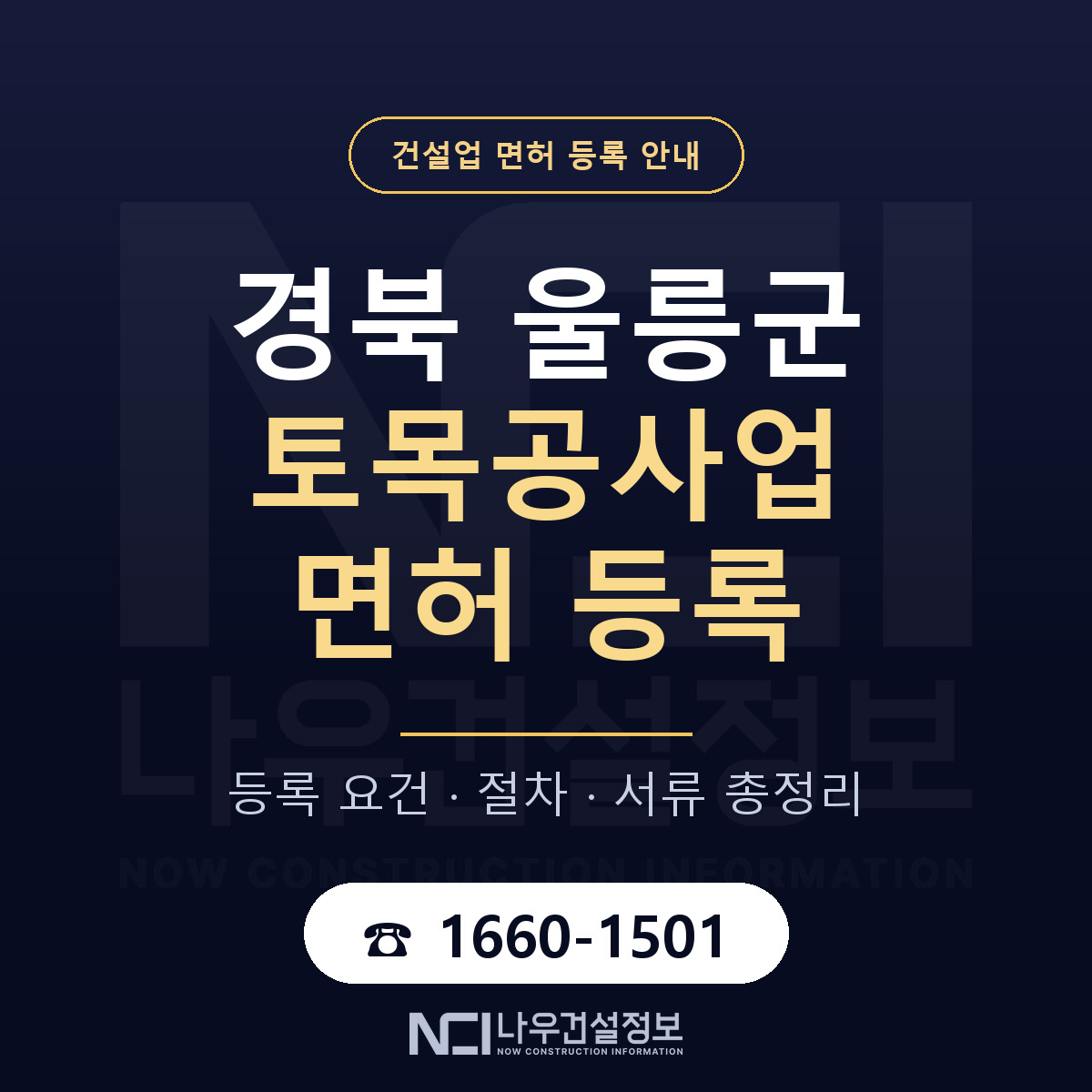 울릉군 토목공사업 면허 신규등록 안내 안내 — 나우건설정보