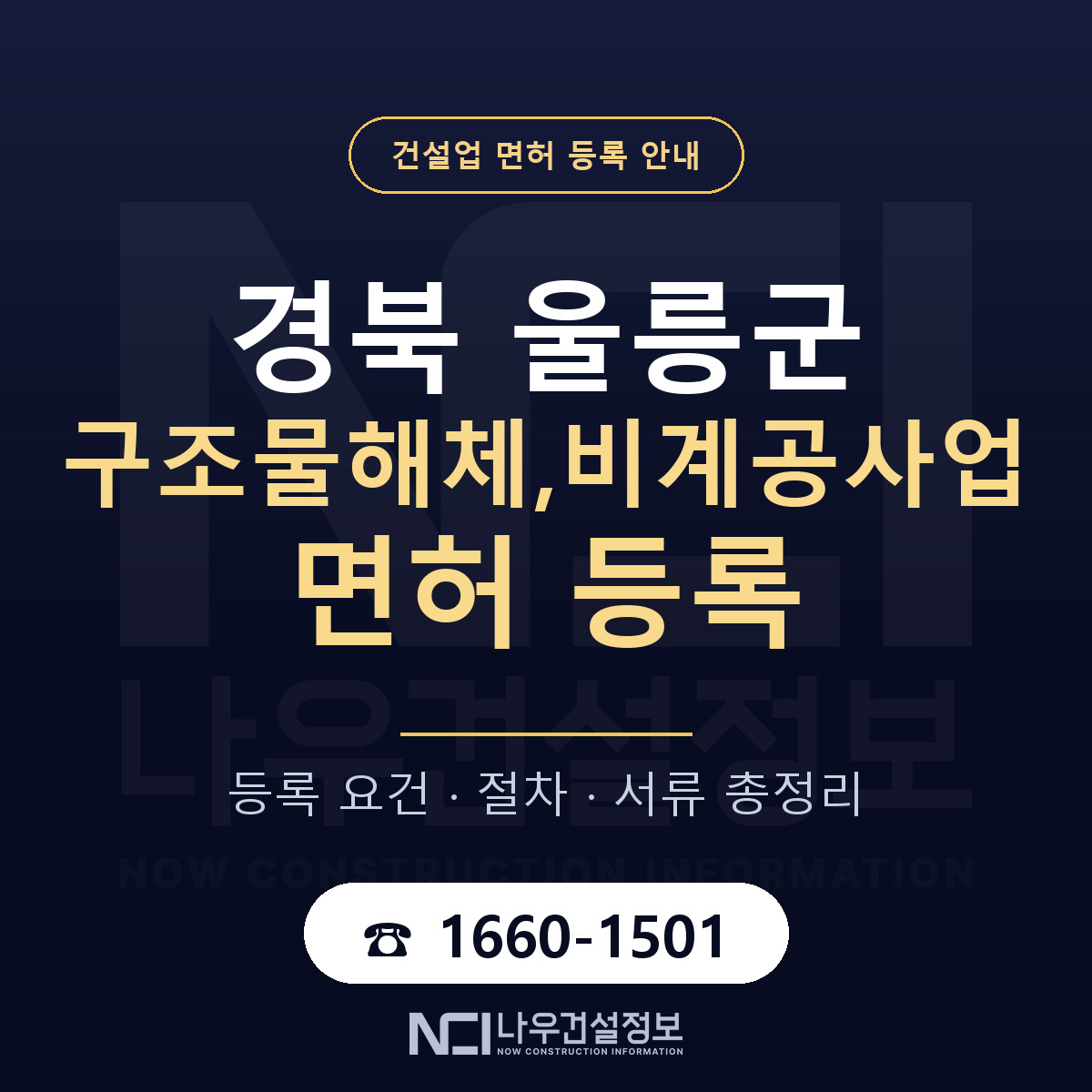 울릉군 구조물해체,비계공사업 면허 — 절차와 서류 안내 — 나우건설정보