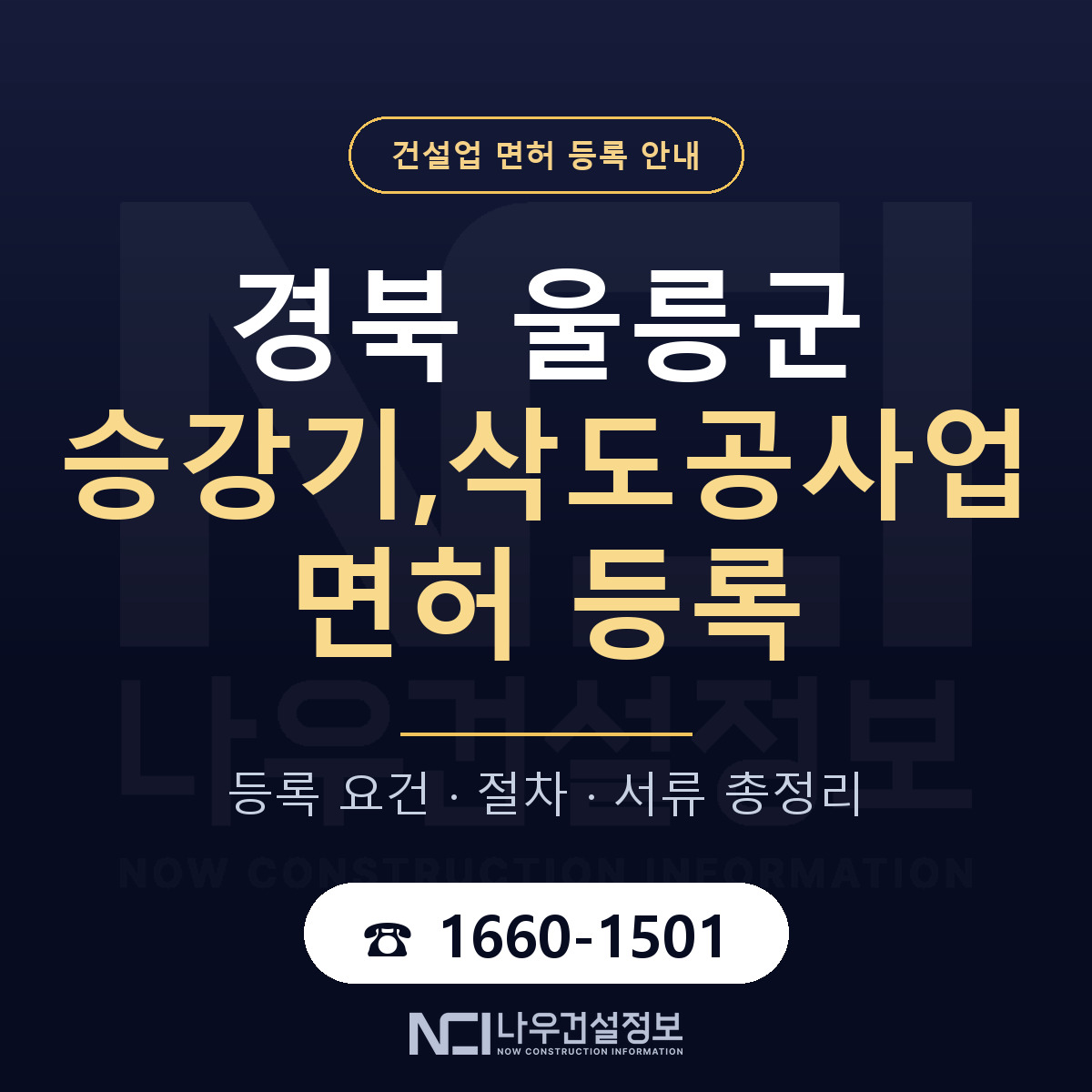 울릉군 승강기,삭도공사업 면허 신규등록 안내 안내 — 나우건설정보