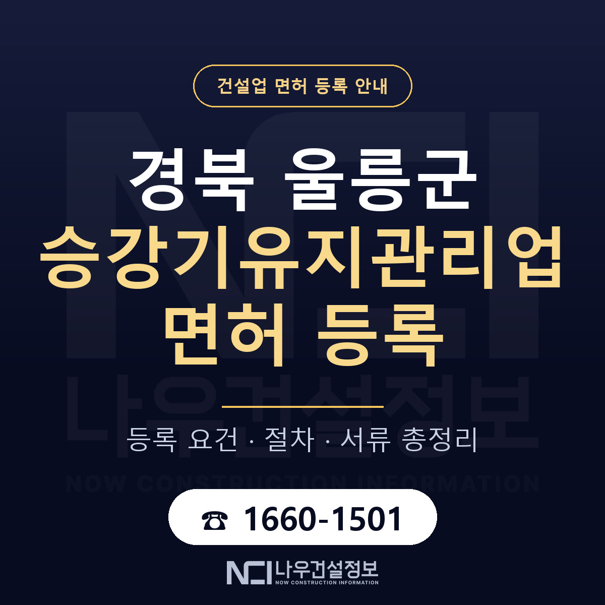 울릉군 승강기유지관리업 면허 자본금·인력 기준 안내 — 나우건설정보