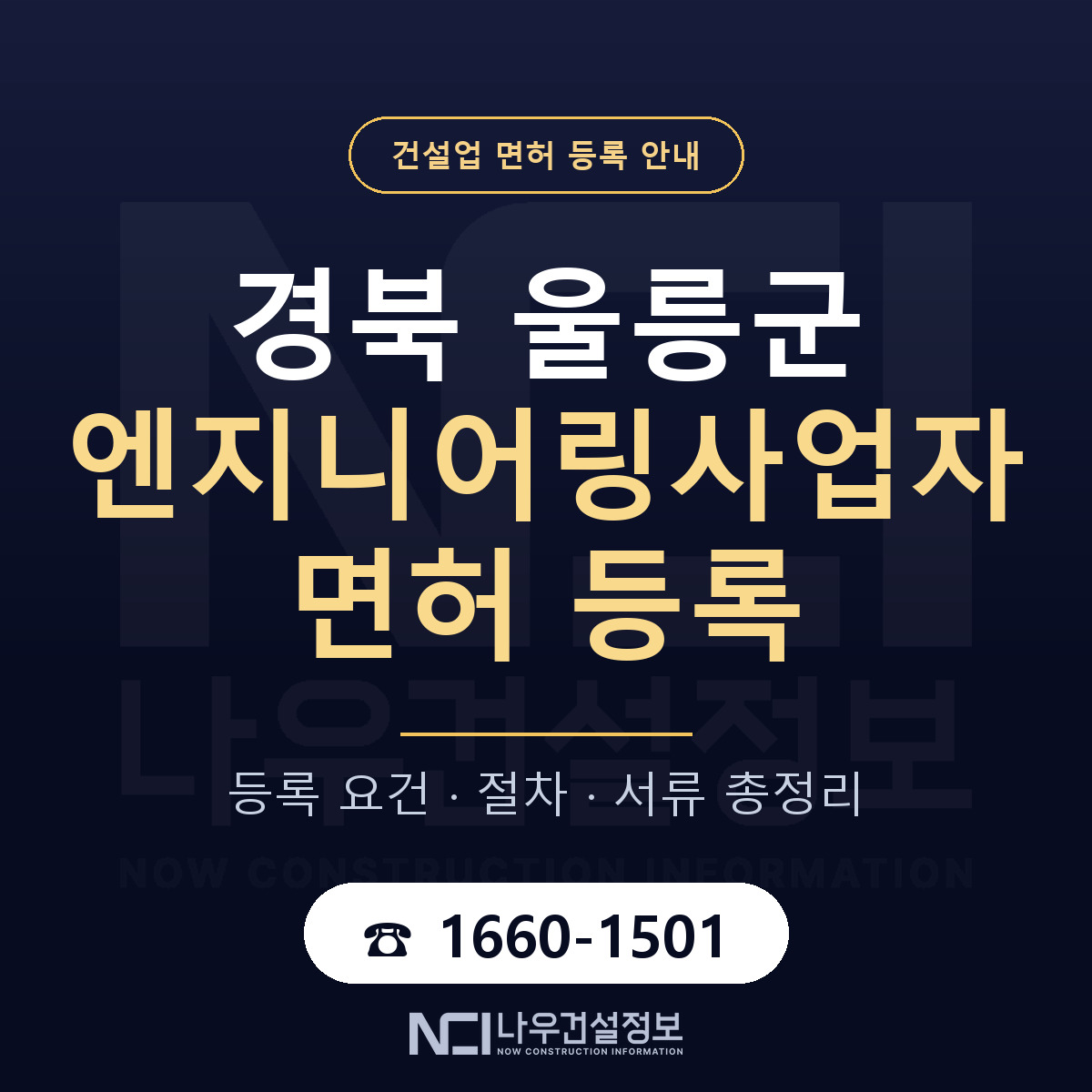 울릉군 엔지니어링사업자 면허 등록 도움말 안내 — 나우건설정보