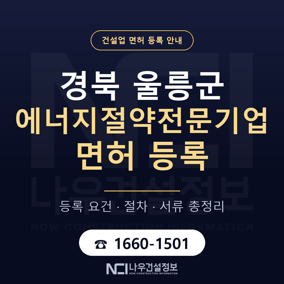 울릉군 에너지절약전문기업 면허 신규등록 안내 안내 — 나우건설정보