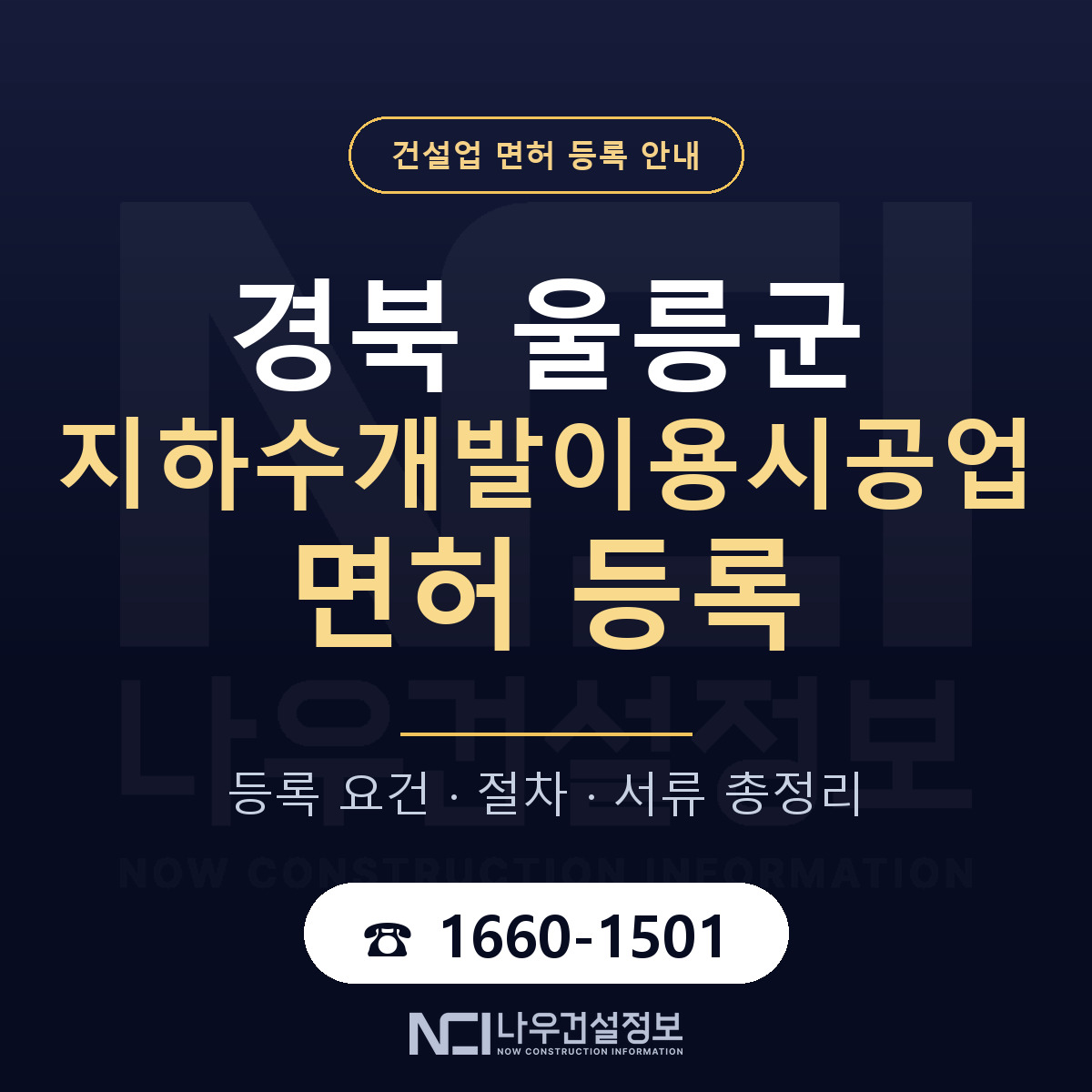 울릉군 지하수개발이용시공업 면허, 무엇이 필요한가 안내 — 나우건설정보