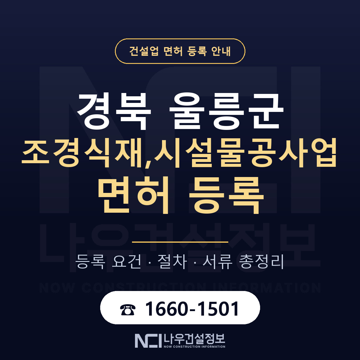 울릉군 조경식재,시설물공사업 면허 등록 절차 안내 — 나우건설정보