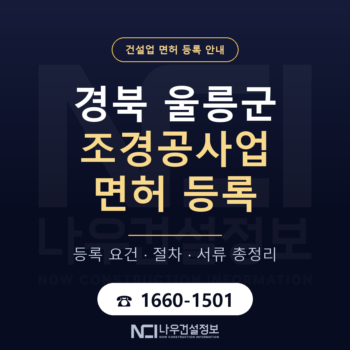 울릉군 조경공사업 면허 등록 기준 경북 안내 — 나우건설정보