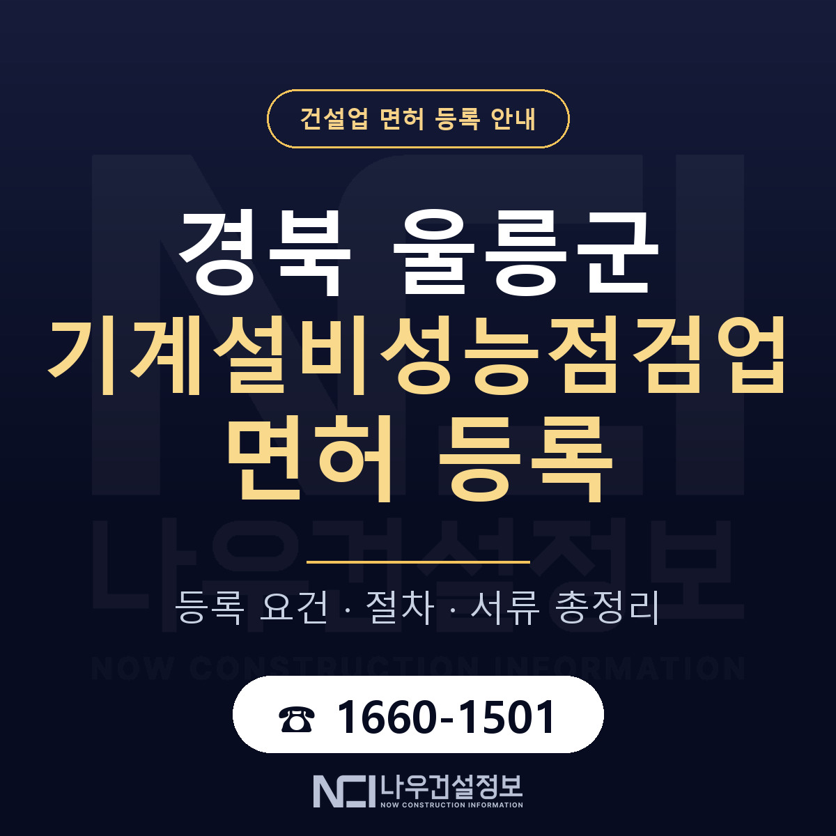 울릉군 기계설비성능점검업 면허 신규등록 안내 안내 — 나우건설정보