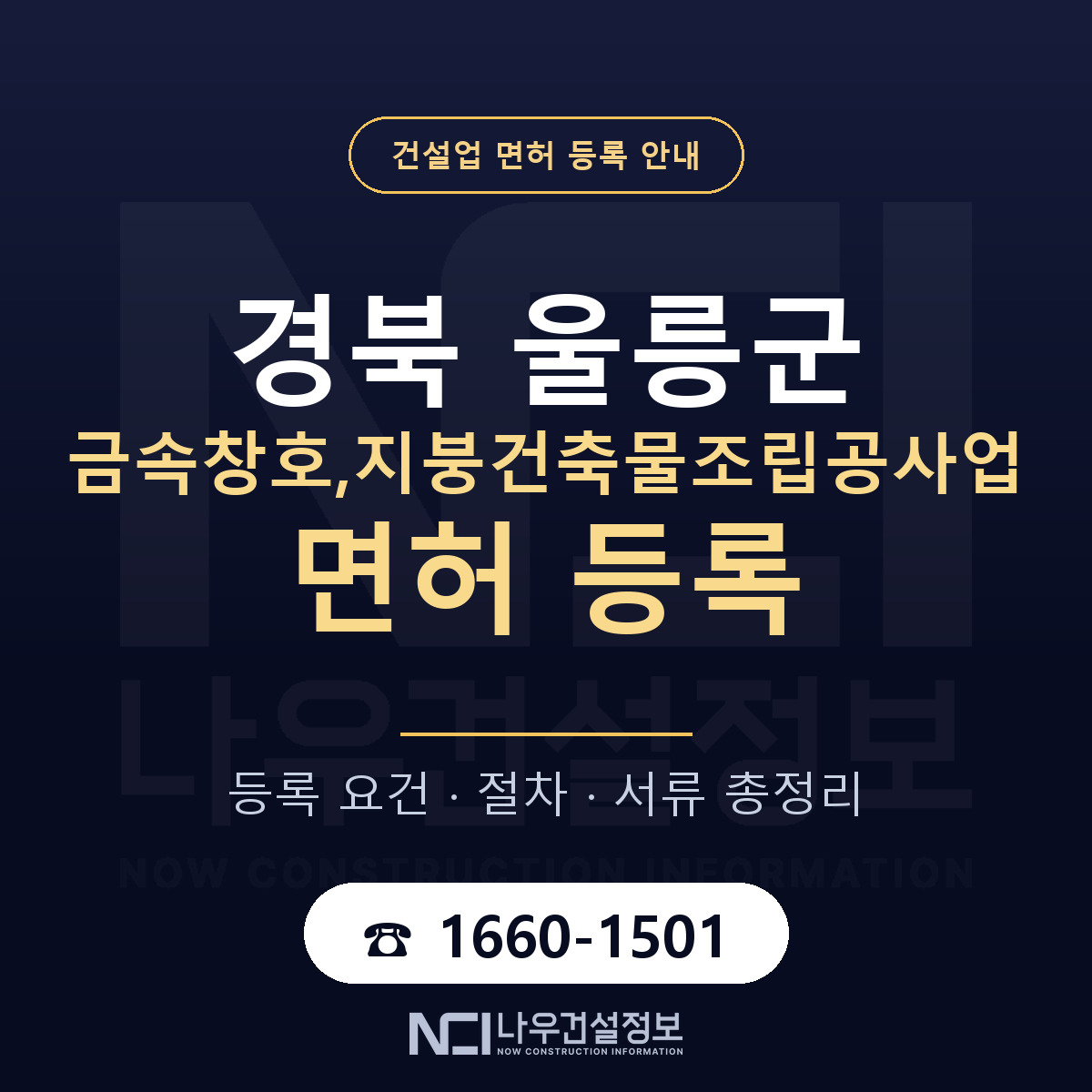 울릉군 금속창호,지붕건축물조립공사업 면허 등록 요건 정리 안내 — 나우건설정보