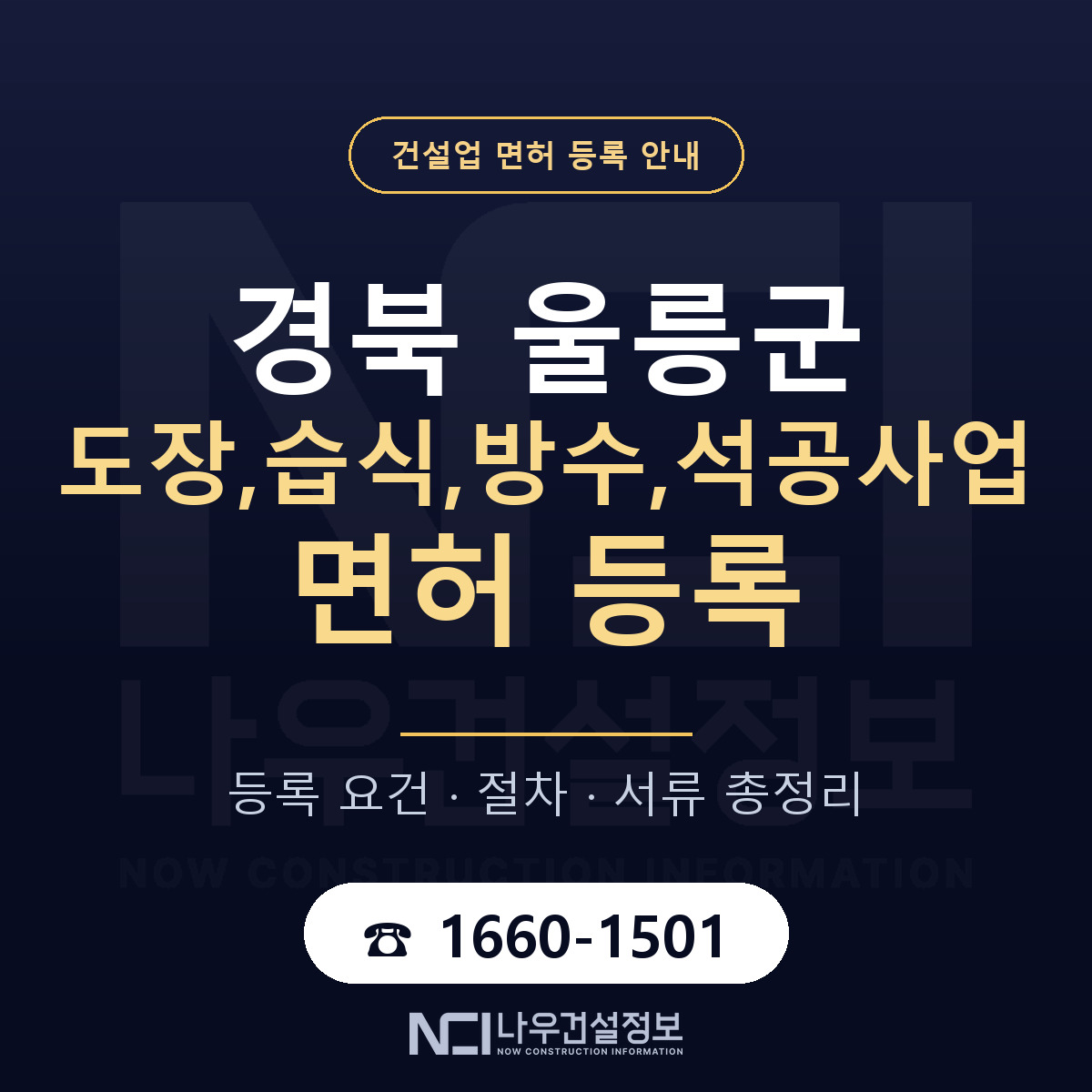 울릉군 도장,습식,방수,석공사업 면허 얼마가 드나 안내 — 나우건설정보