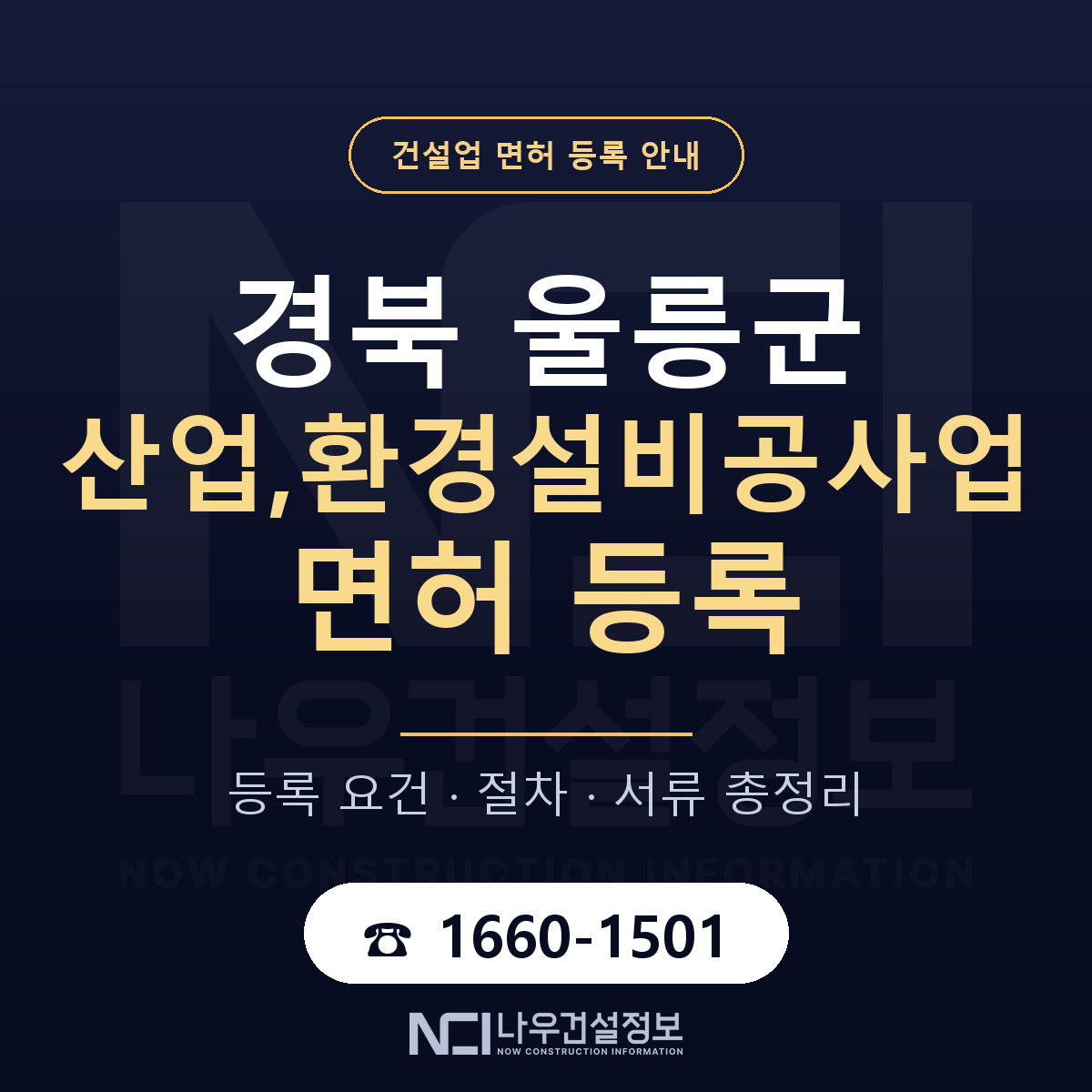 울릉군 산업,환경설비공사업 면허 조건 한눈에 안내 — 나우건설정보