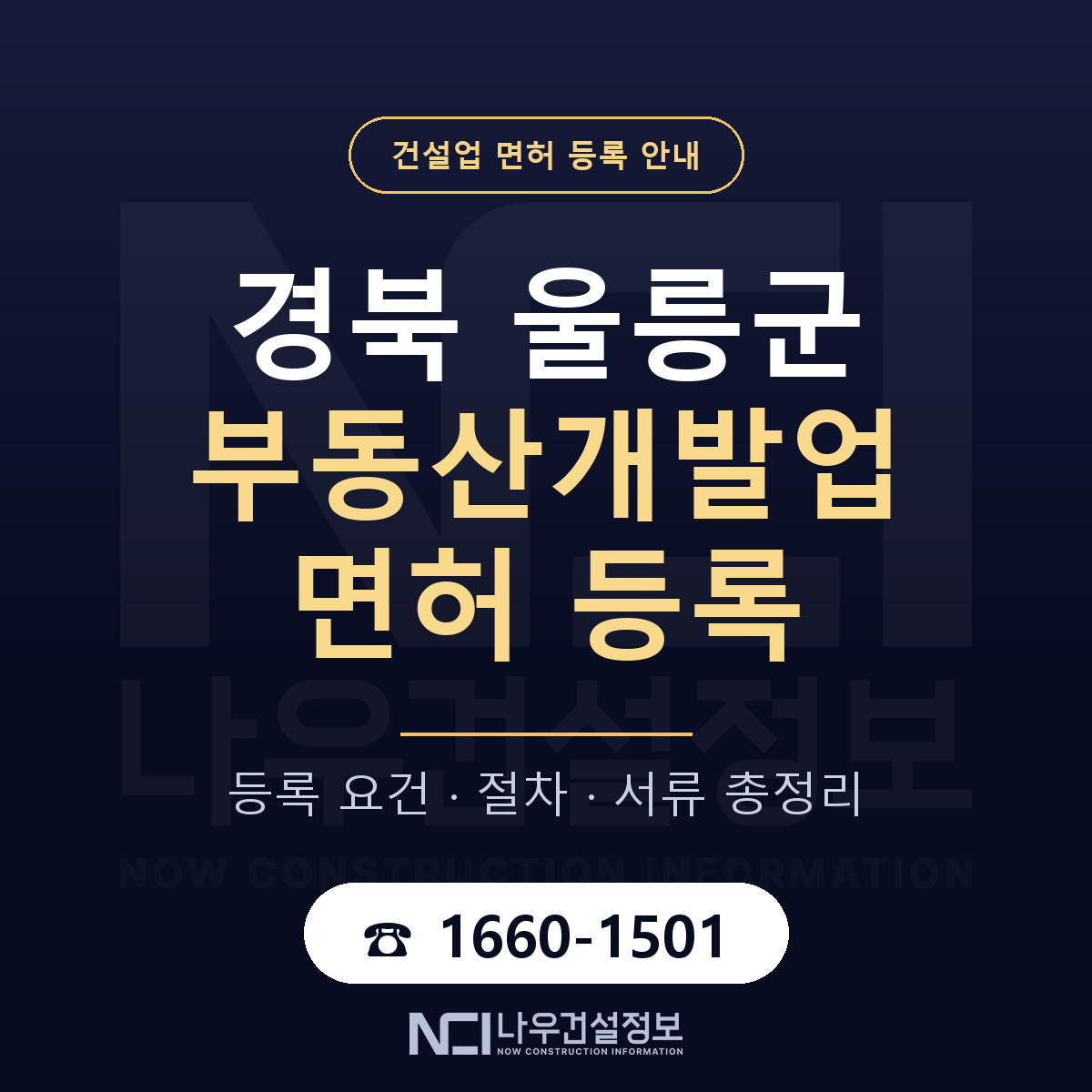 울릉군 부동산개발업 면허 — 준비 순서 안내 — 나우건설정보