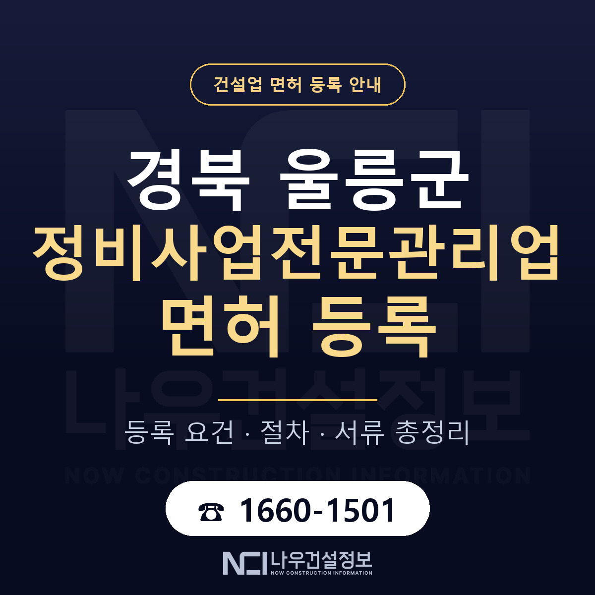 울릉군 정비사업전문관리업 면허 신규등록 안내 안내 — 나우건설정보