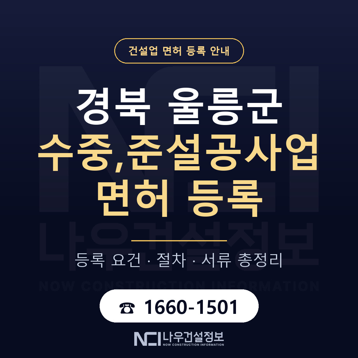 울릉군 수중,준설공사업 면허 자본금·인력 기준 안내 — 나우건설정보