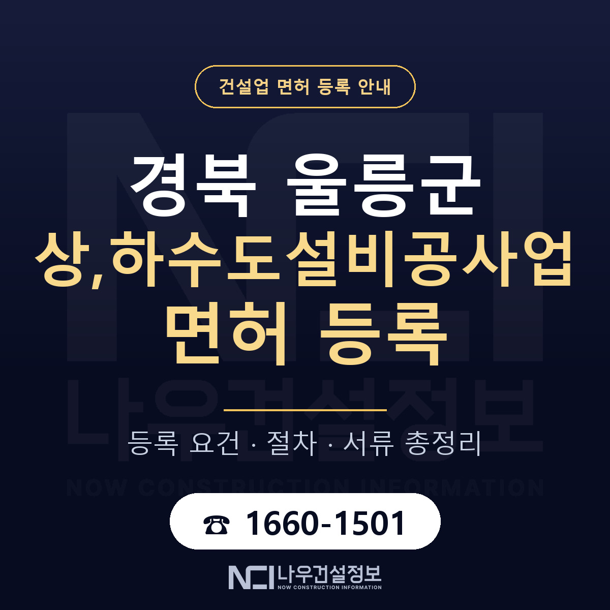 울릉군 상,하수도설비공사업 면허 조건 한눈에 안내 — 나우건설정보
