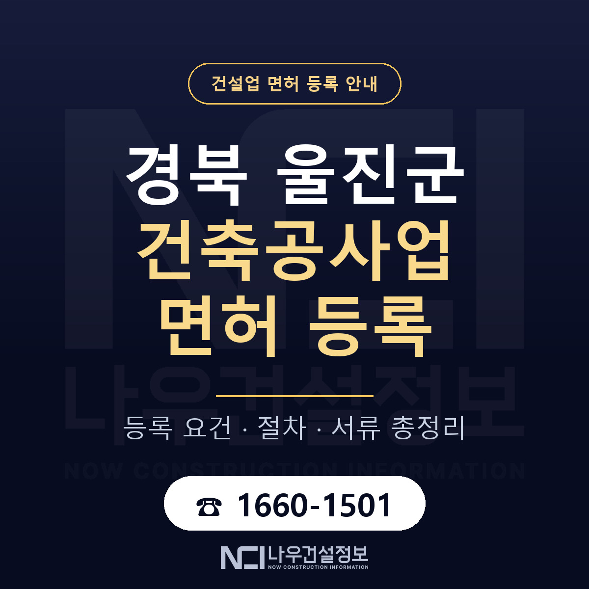 울진군 건축공사업 면허 — 절차와 서류 안내 — 나우건설정보