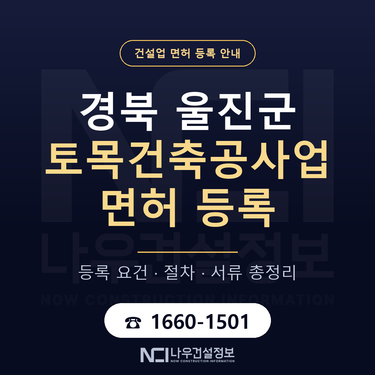 울진군 토목건축공사업 면허 — 준비 순서 안내 — 나우건설정보