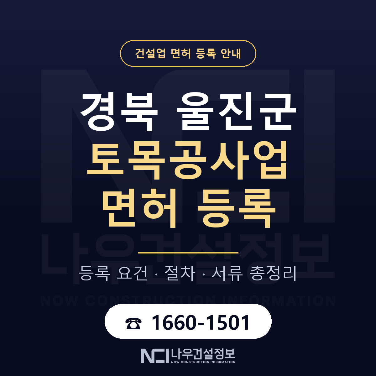 울진군 토목공사업 면허 등록 요건 정리 안내 — 나우건설정보