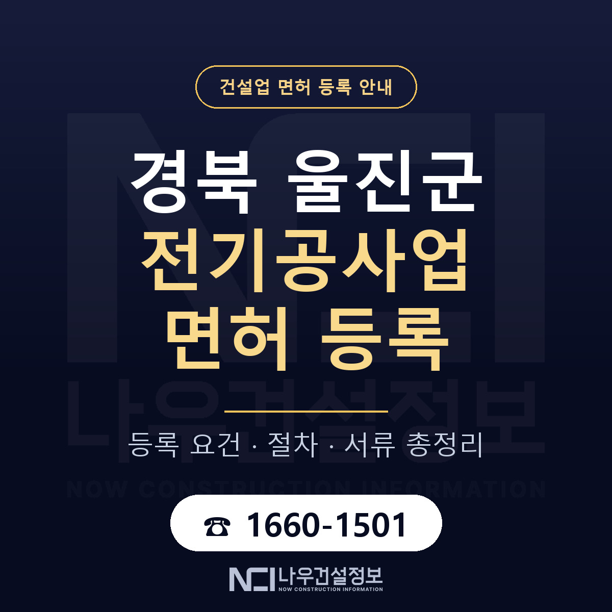 울진군 전기공사업 면허 등록 요건 정리 안내 — 나우건설정보