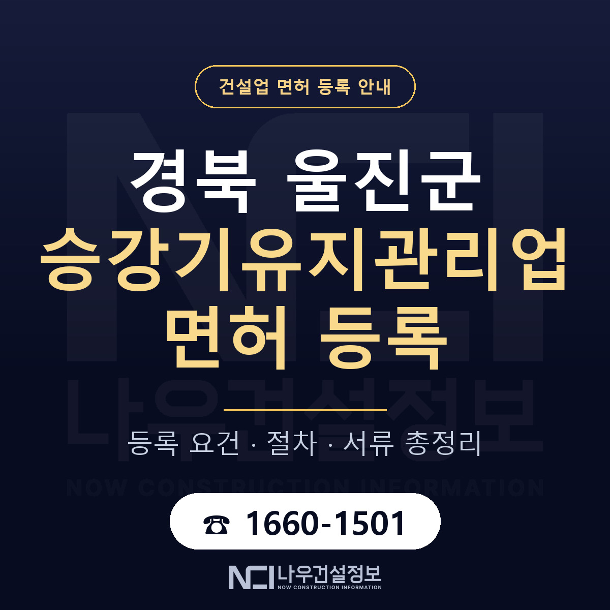 울진군 승강기유지관리업 면허 등록 안내 경북 안내 — 나우건설정보