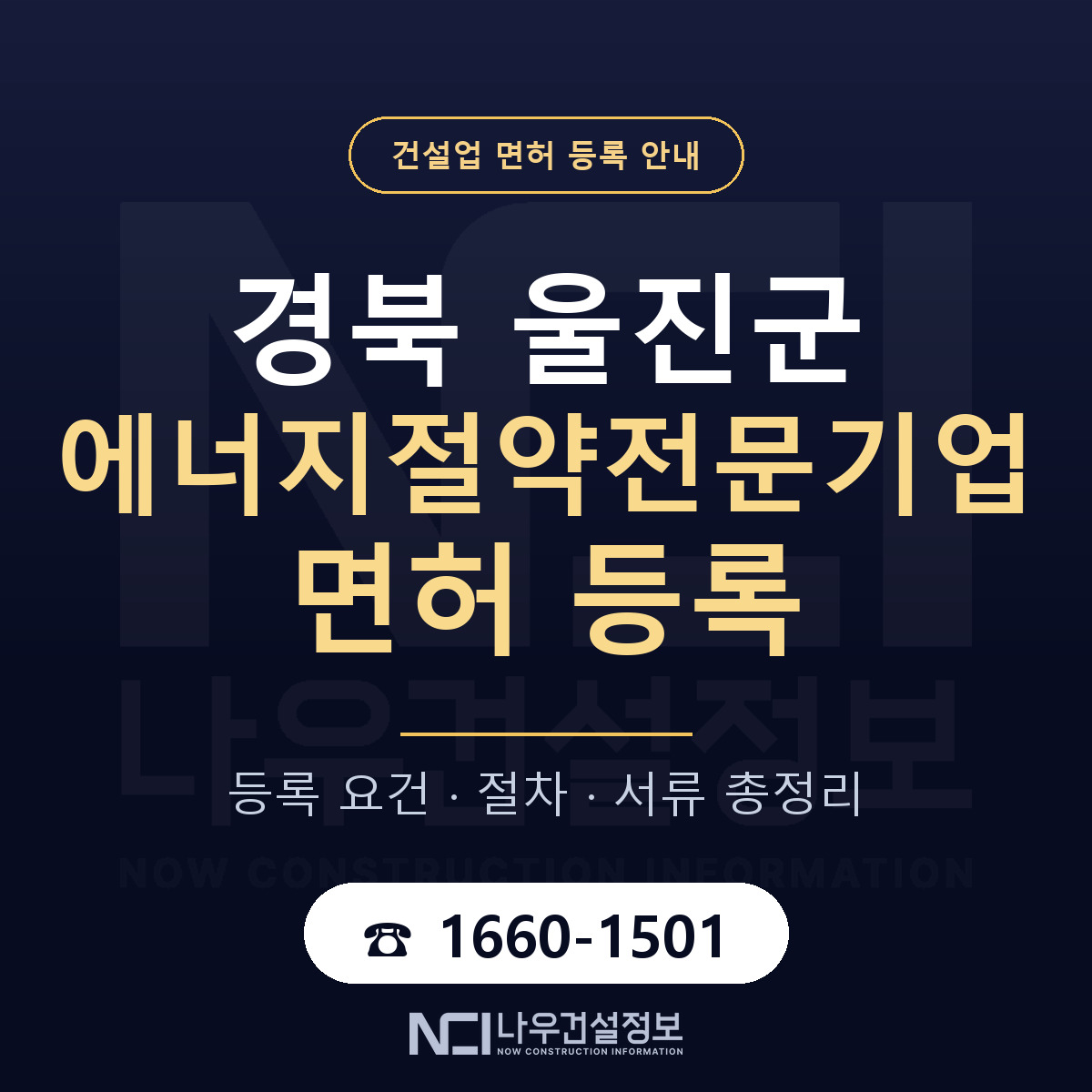 울진군 에너지절약전문기업 면허 등록 절차 안내 — 나우건설정보