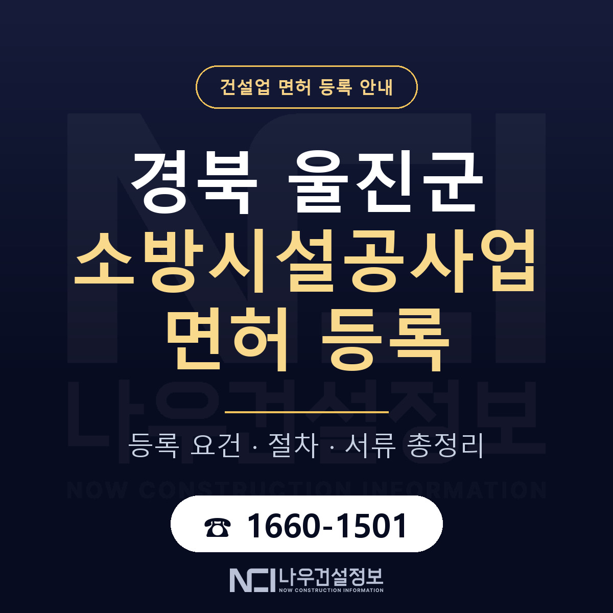 울진군 소방시설공사업 면허 등록 안내 경북 안내 — 나우건설정보