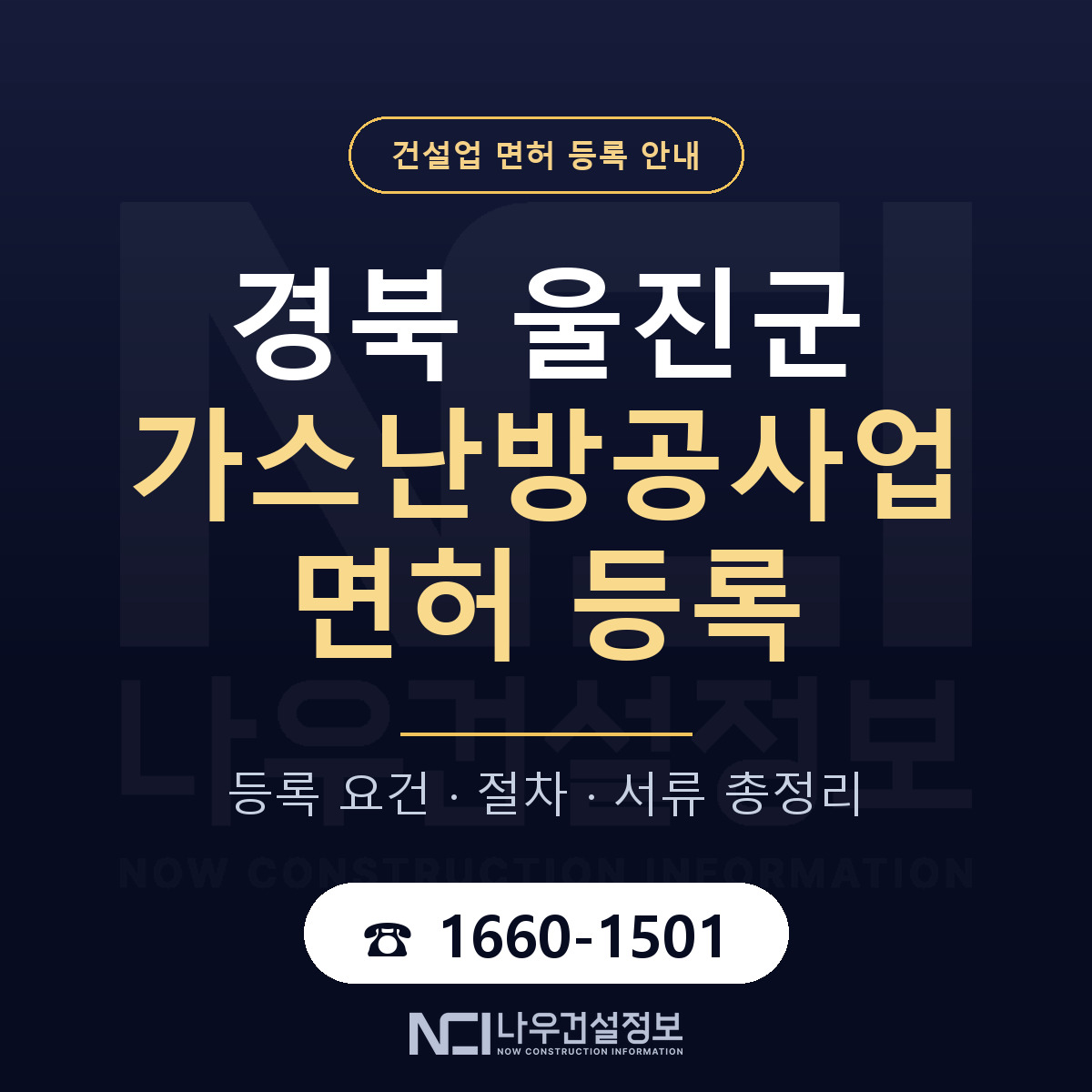 울진군 가스난방공사업 면허 — 절차와 서류 안내 — 나우건설정보