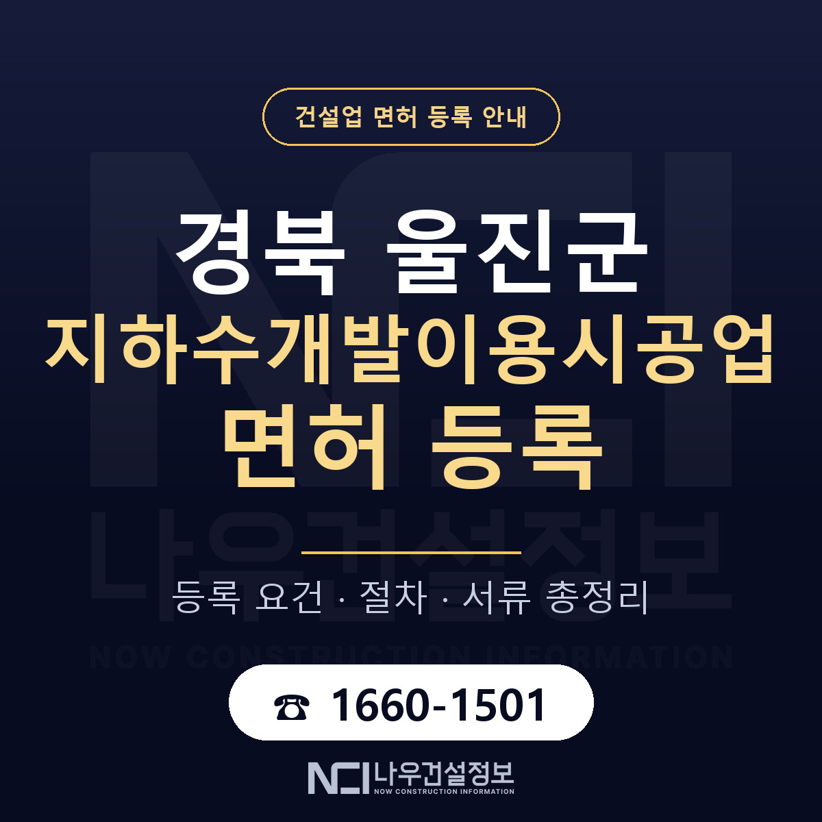 울진군 지하수개발이용시공업 면허 등록 안내 경북 안내 — 나우건설정보