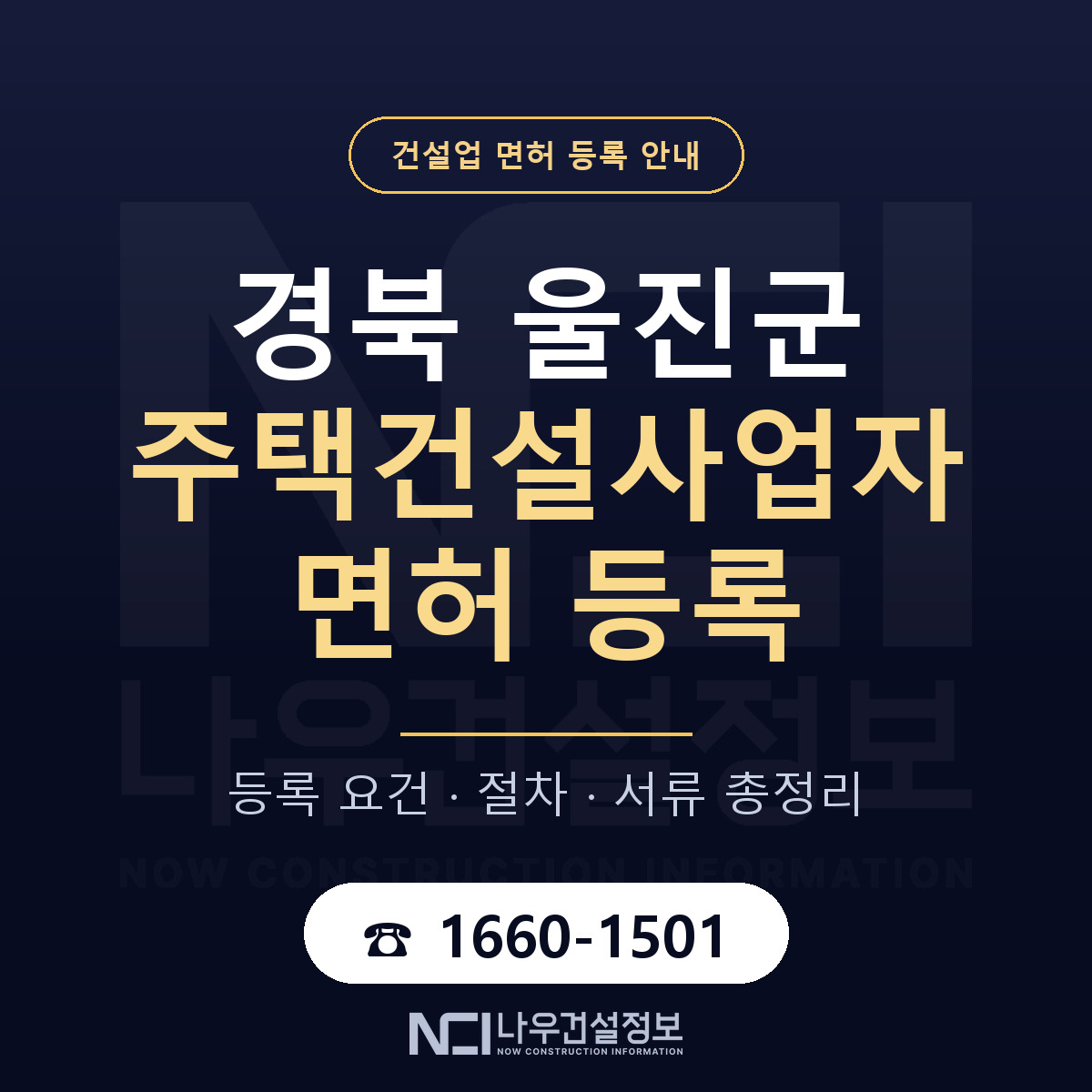 울진군 주택건설사업자 면허 등록 도움말 안내 — 나우건설정보