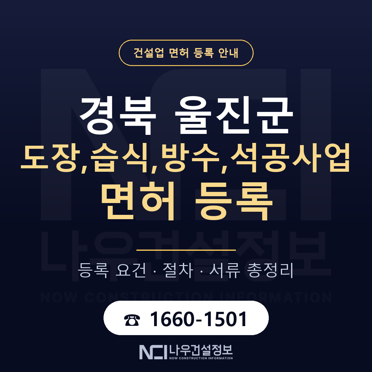 울진군 도장,습식,방수,석공사업 면허 등록 요건 정리 안내 — 나우건설정보