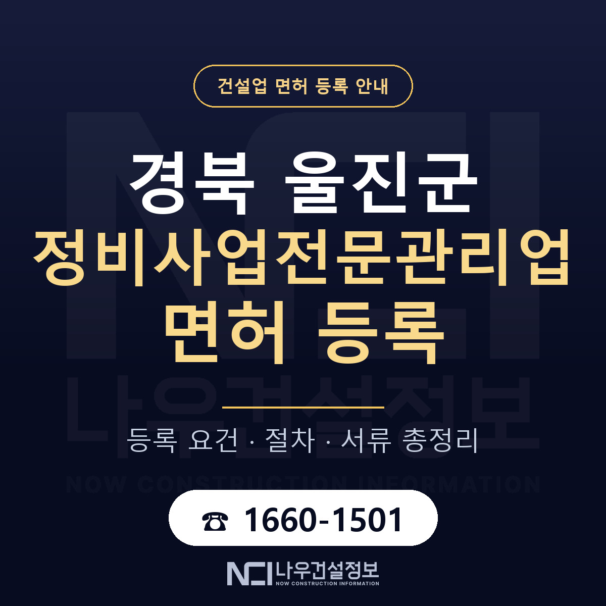 울진군 정비사업전문관리업 면허 등록 안내 경북 안내 — 나우건설정보