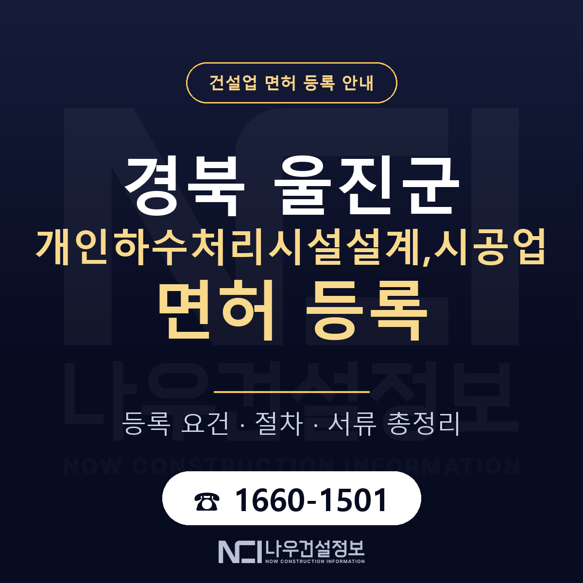 울진군 개인하수처리시설설계,시공업 면허 등록 절차 안내 — 나우건설정보