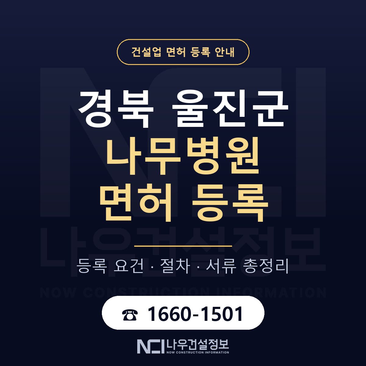 울진군 나무병원 면허 — 절차와 서류 안내 — 나우건설정보