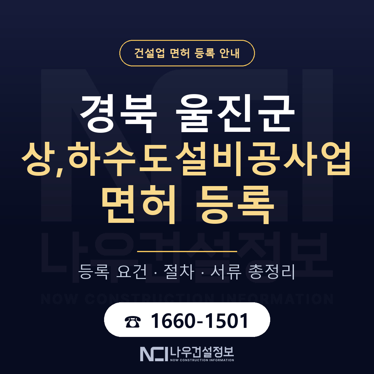 울진군 상,하수도설비공사업 면허 얼마가 드나 안내 — 나우건설정보