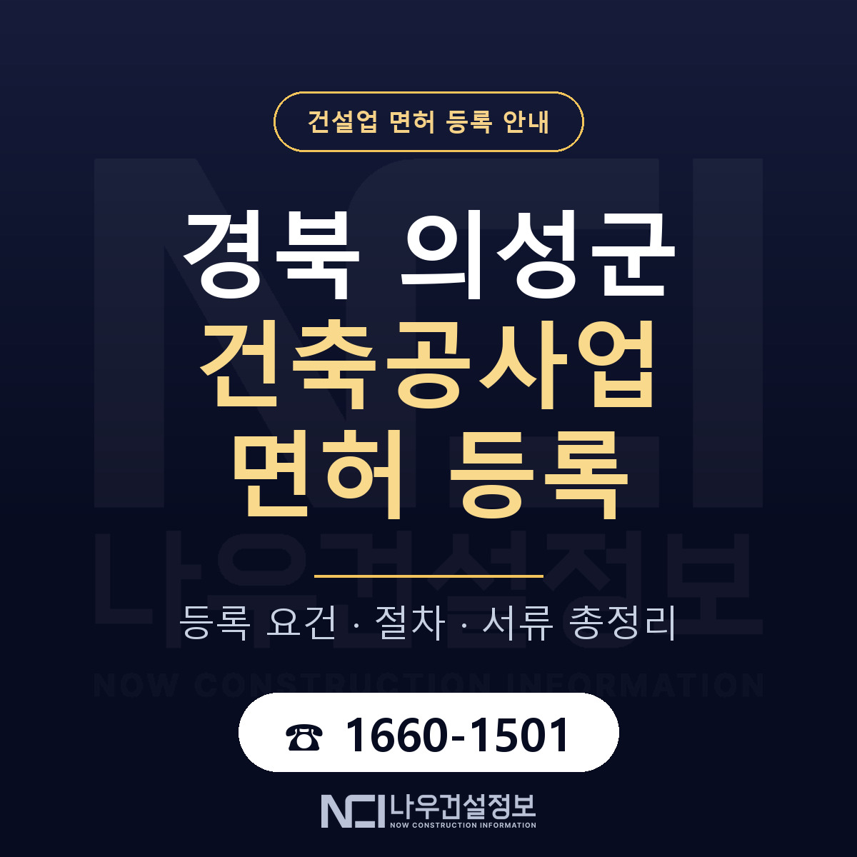 의성군 건축공사업 면허 등록 기준 경북 안내 — 나우건설정보