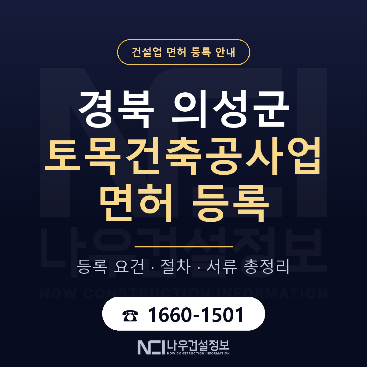 의성군 토목건축공사업 면허 등록 기준 경북 안내 — 나우건설정보