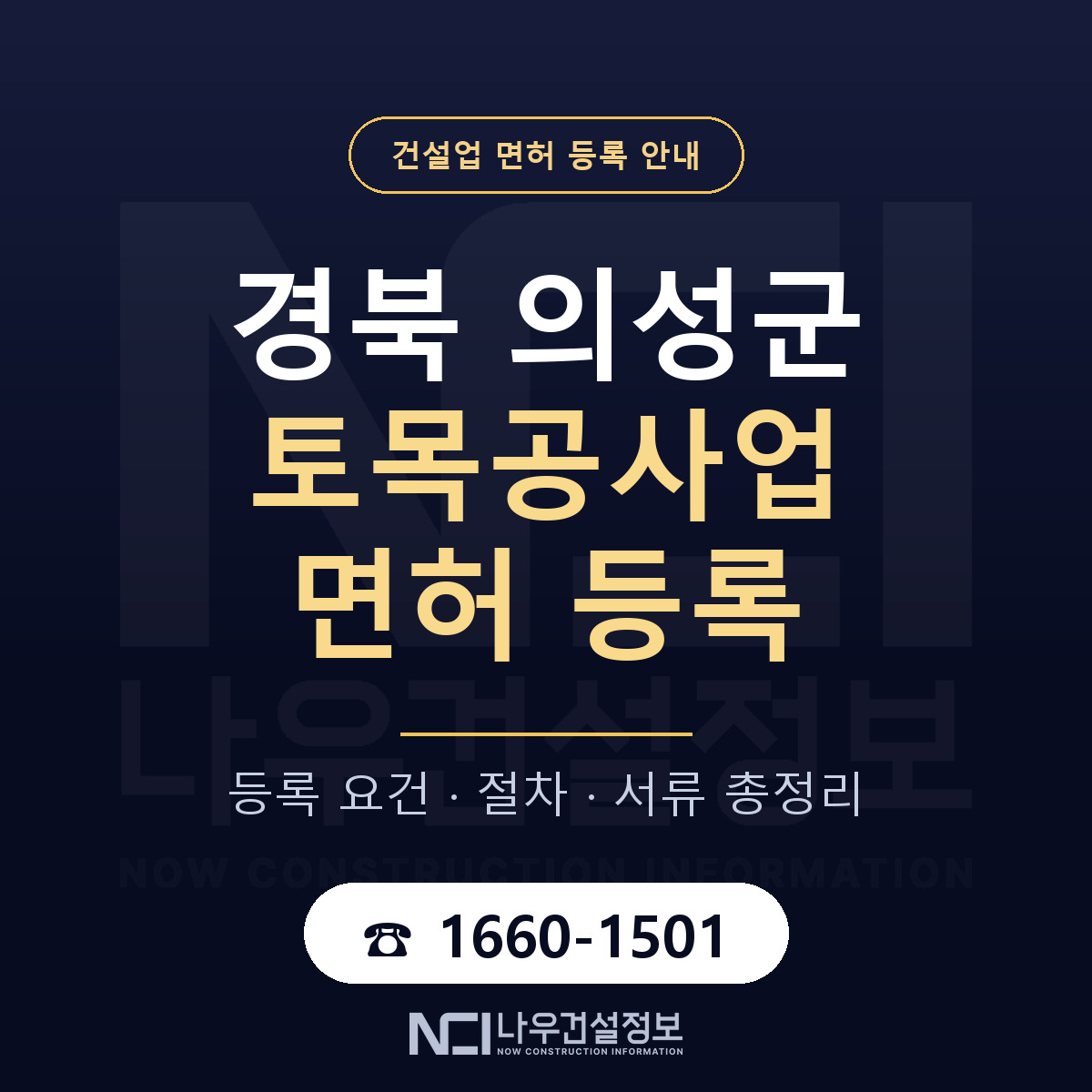 의성군 토목공사업 면허 등록 준비 안내 — 나우건설정보