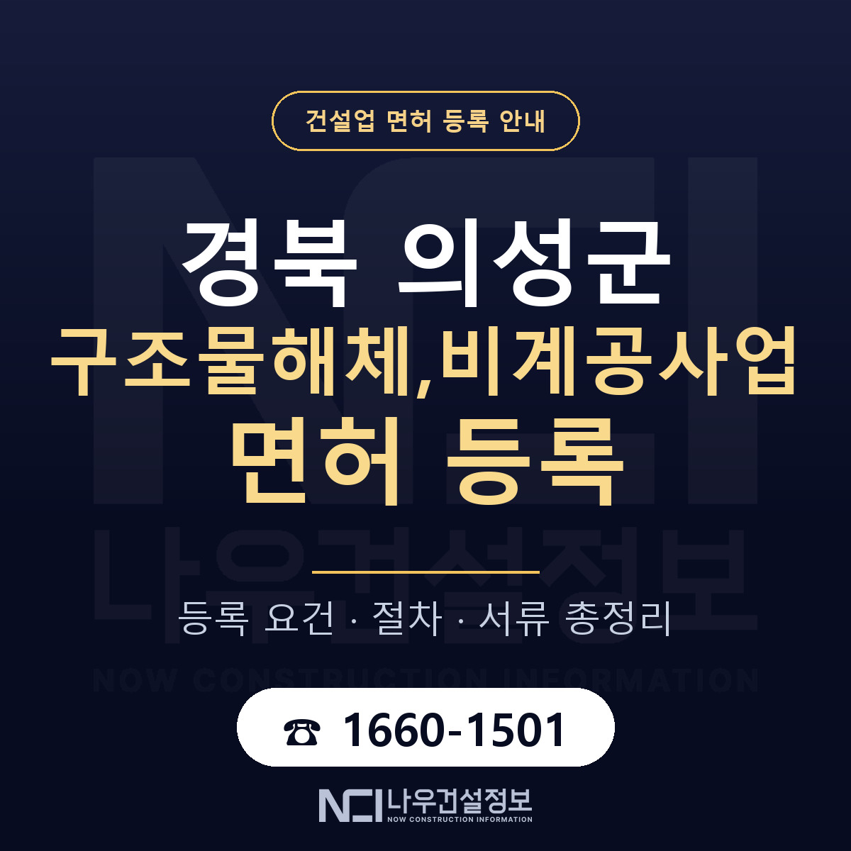 의성군 구조물해체,비계공사업 면허 얼마가 드나 안내 — 나우건설정보