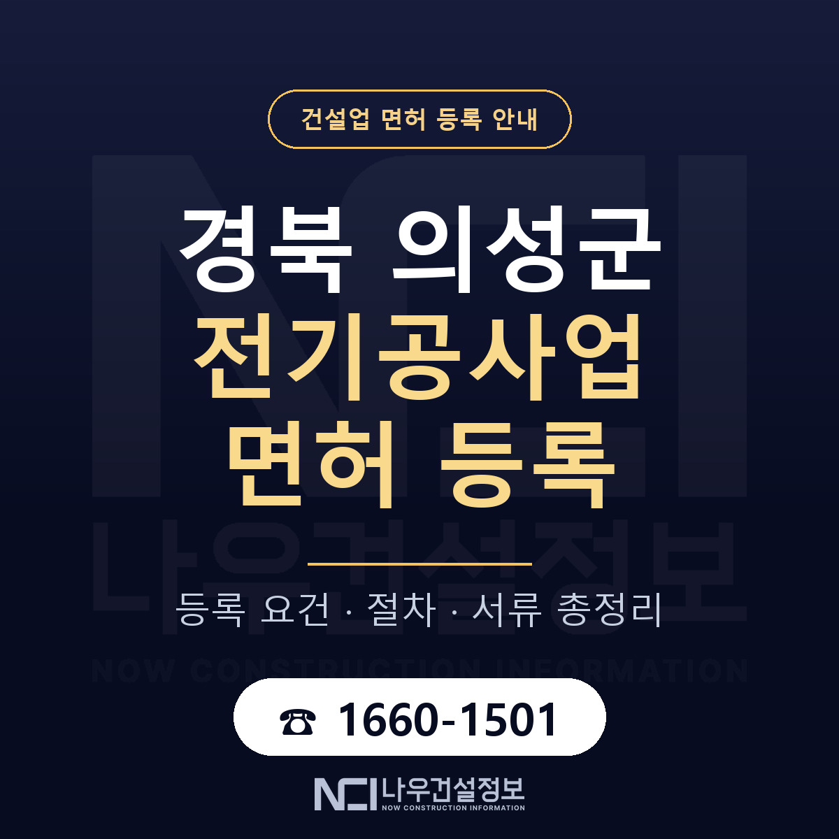 의성군 전기공사업 면허 등록 절차 안내 — 나우건설정보
