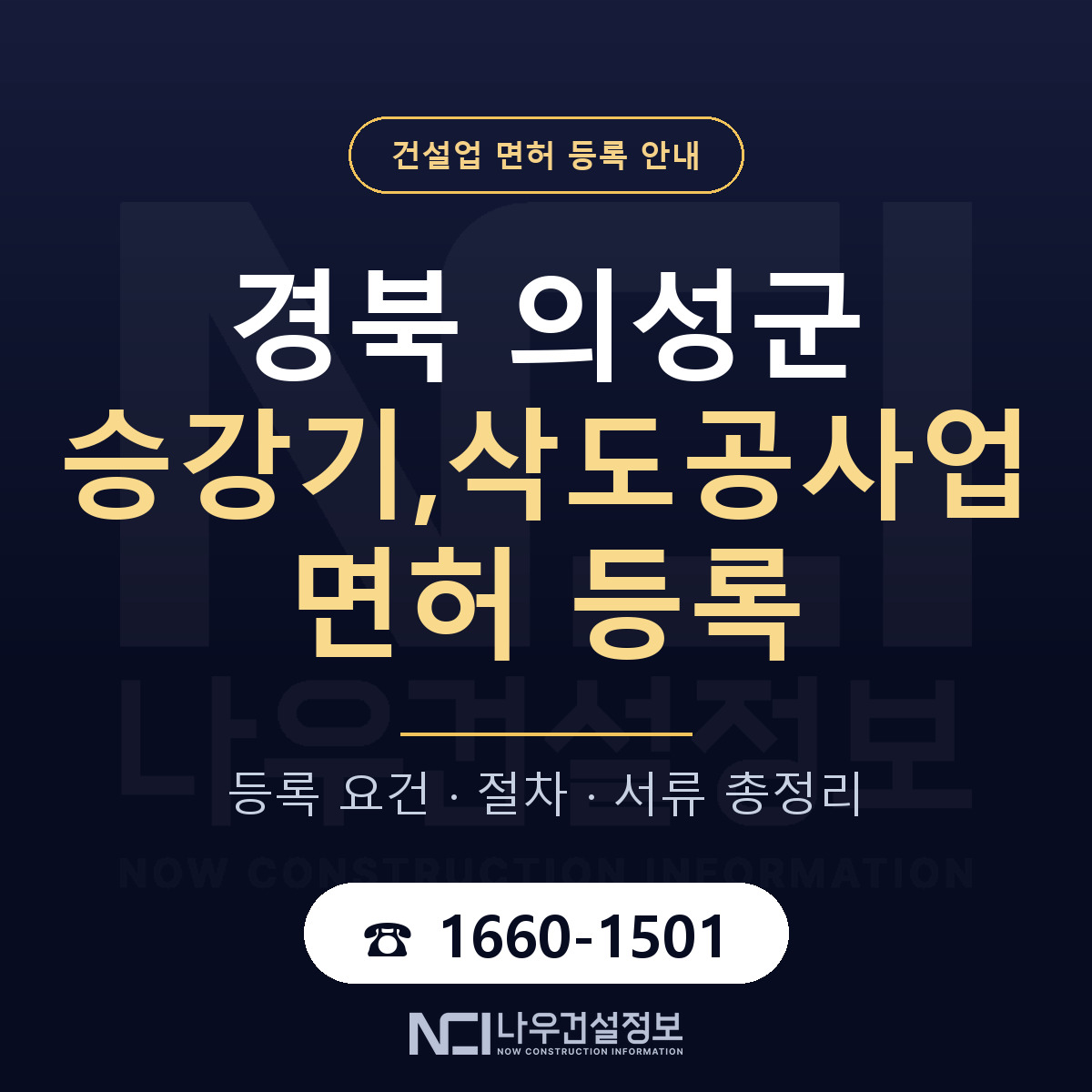 의성군 승강기,삭도공사업 면허 등록 안내 경북 안내 — 나우건설정보
