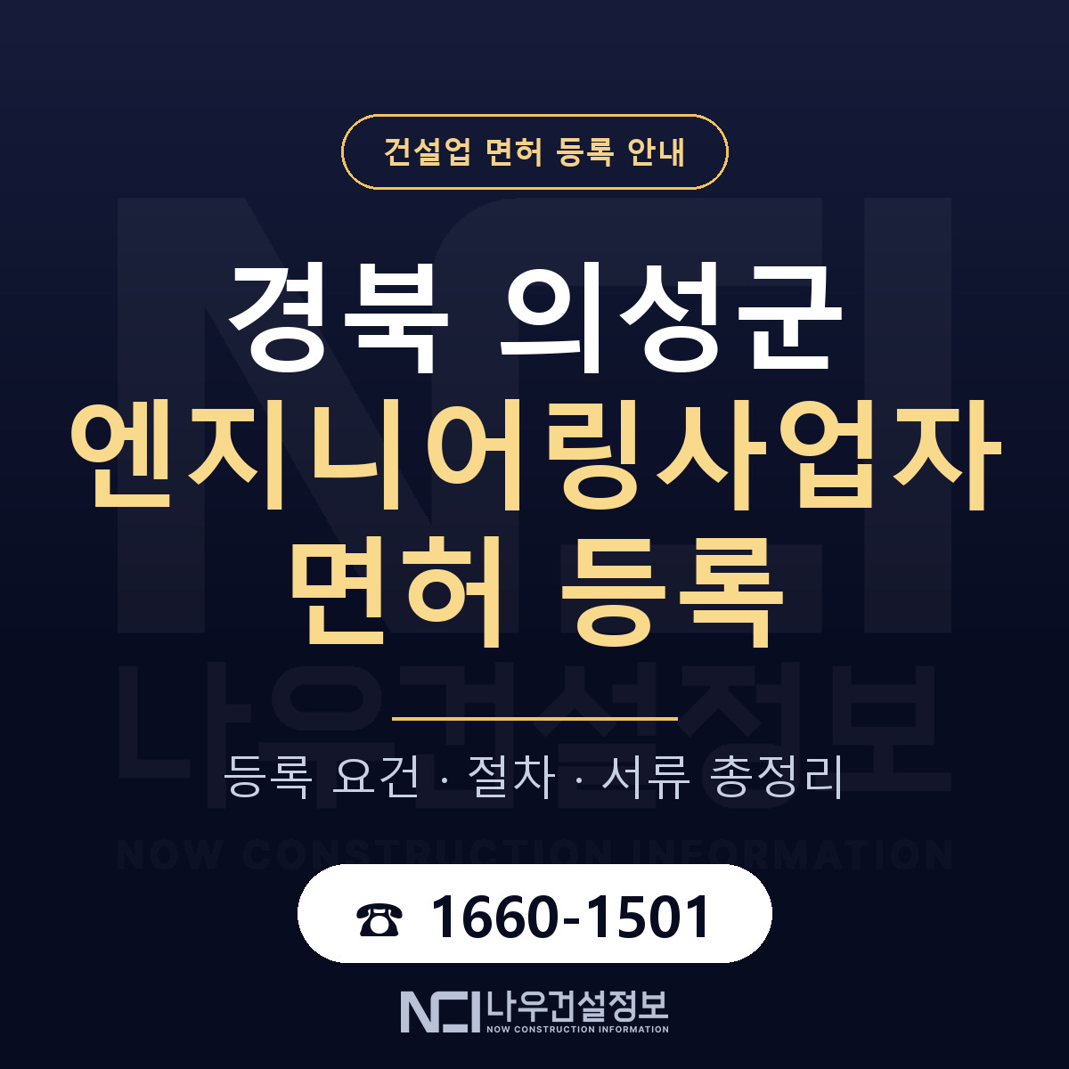 의성군 엔지니어링사업자 면허, 무엇이 필요한가 안내 — 나우건설정보