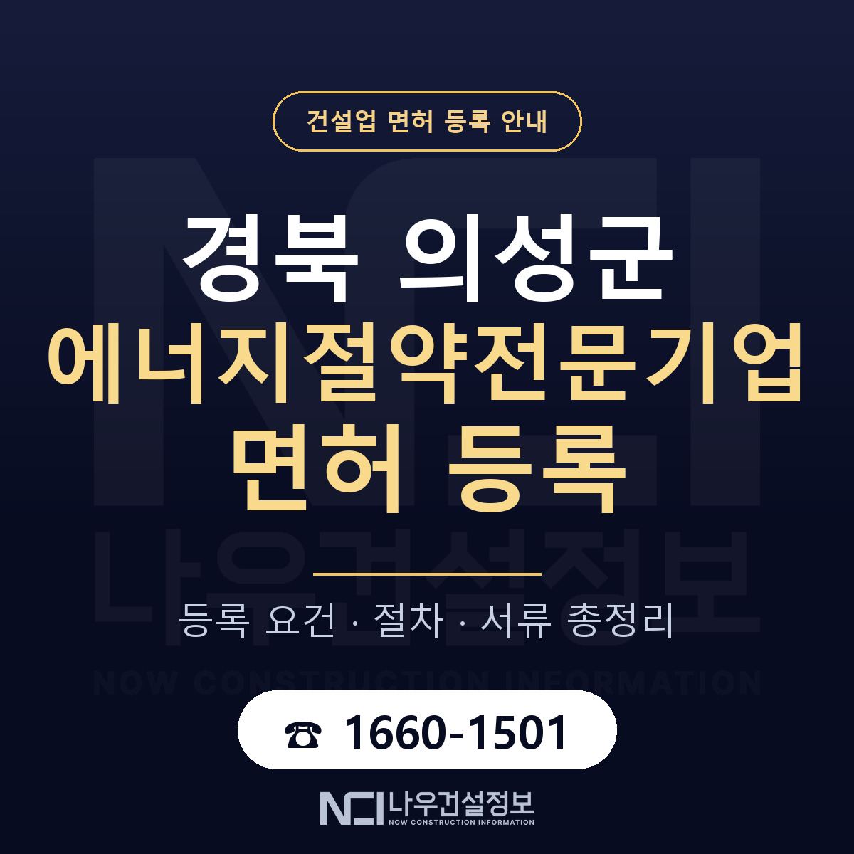 의성군 에너지절약전문기업 면허 신규등록 안내 안내 — 나우건설정보