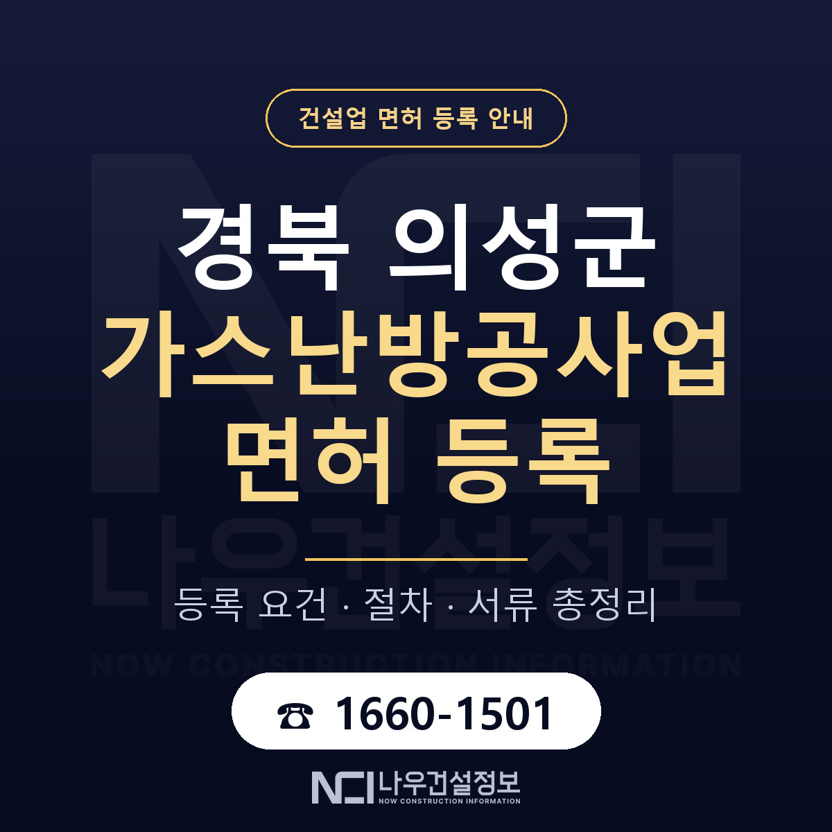 의성군 가스난방공사업 면허 조건 한눈에 안내 — 나우건설정보