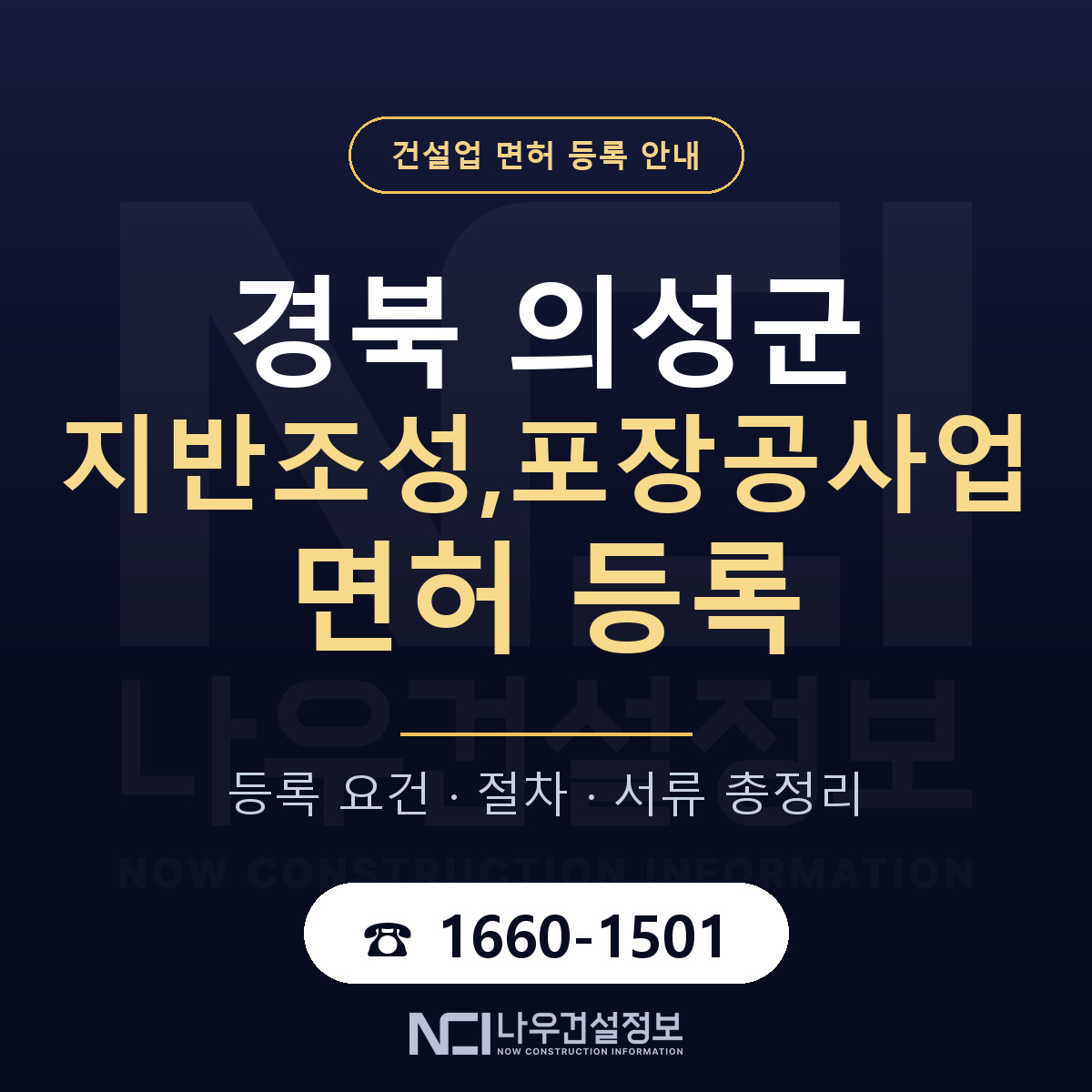 의성군 지반조성,포장공사업 면허 등록 — 경북 안내 — 나우건설정보