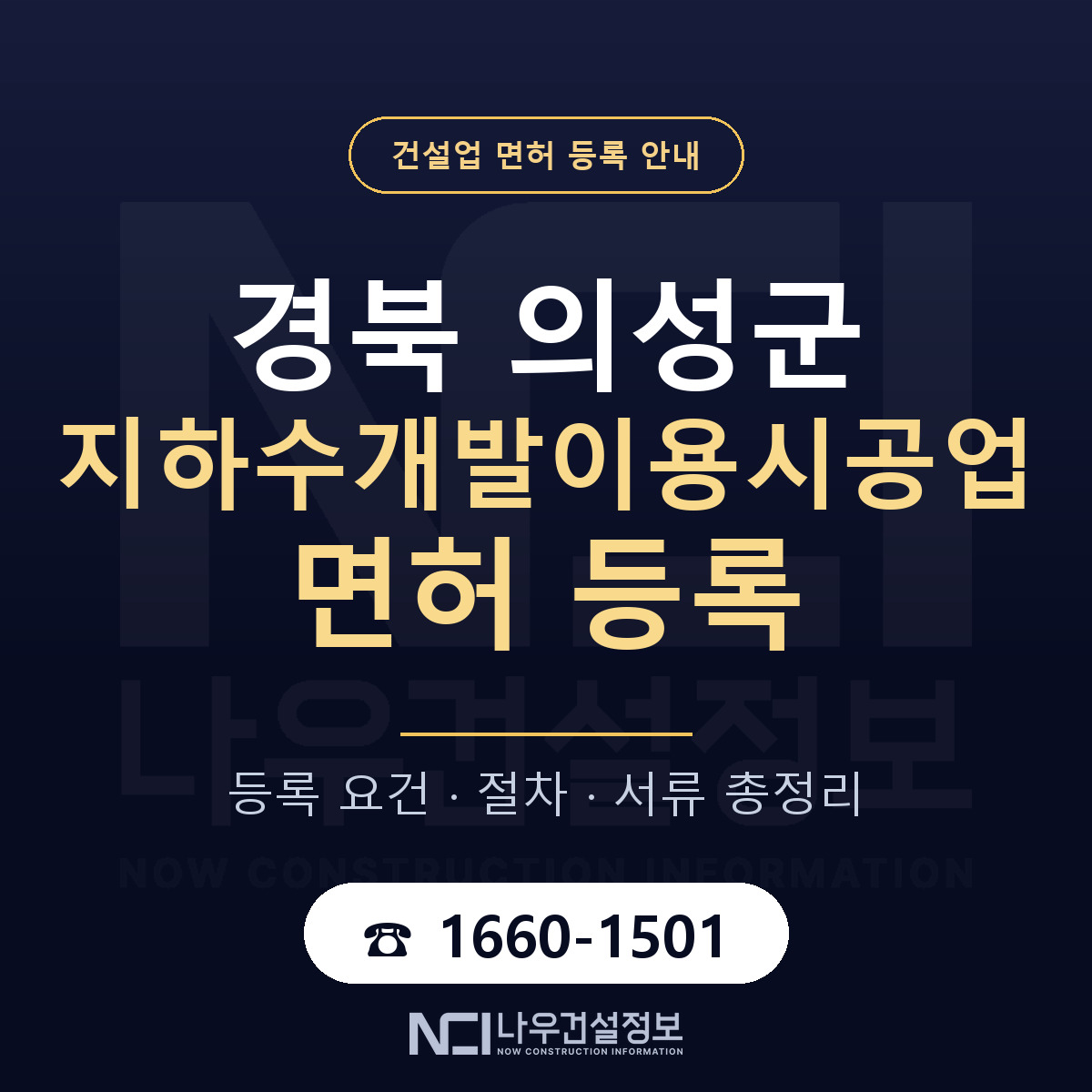의성군 지하수개발이용시공업 면허 자본금·인력 기준 안내 — 나우건설정보