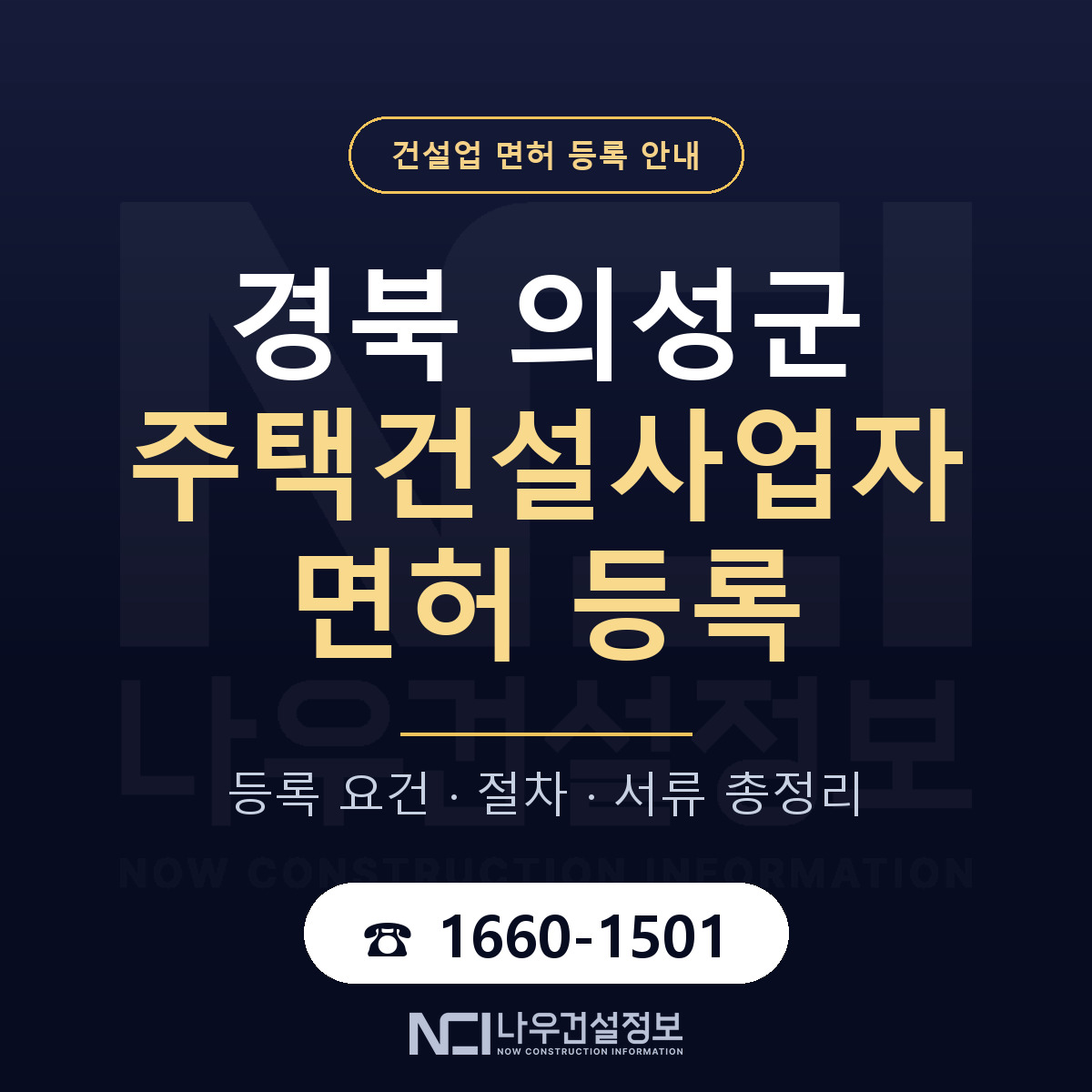 의성군 주택건설사업자 면허 등록 준비 안내 — 나우건설정보