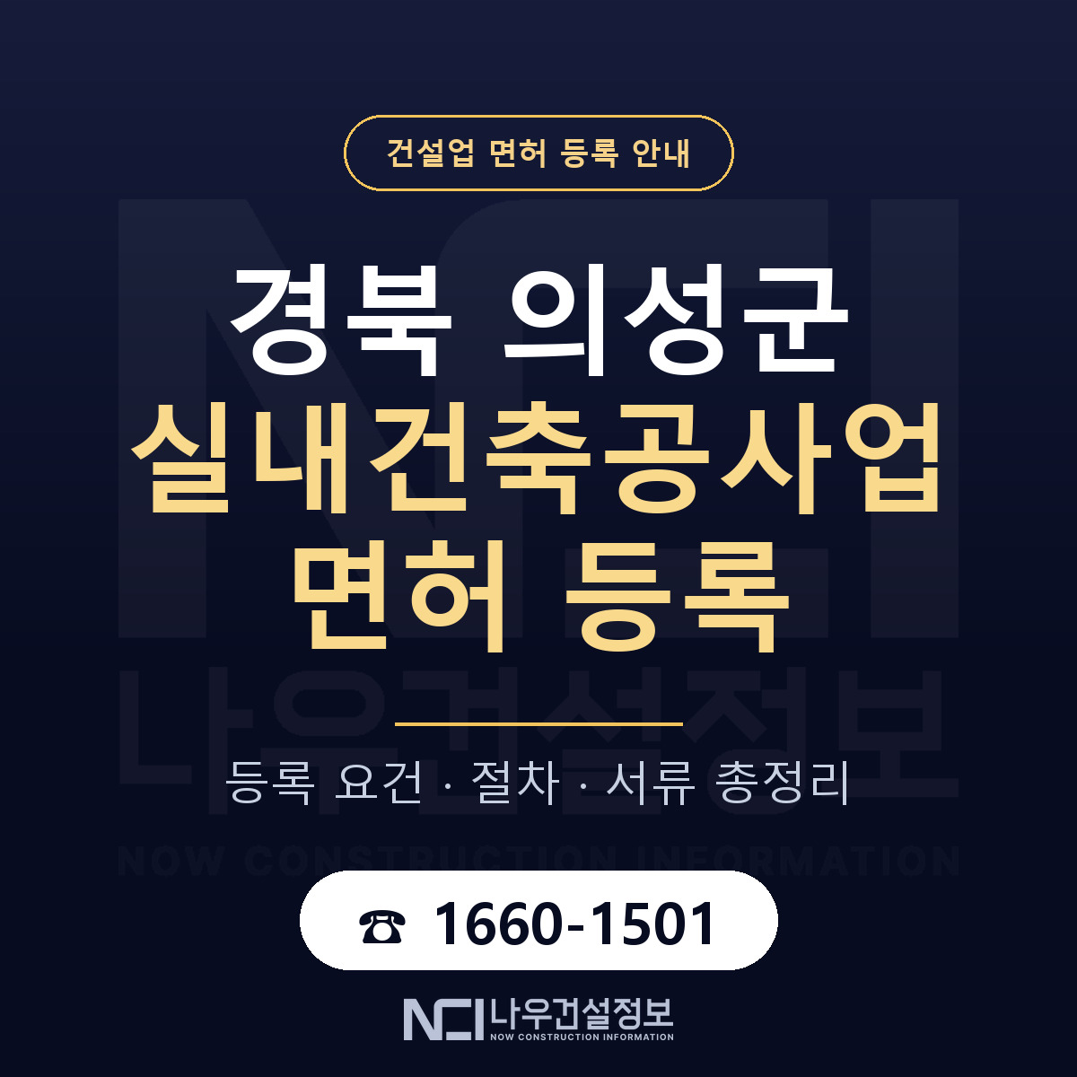 의성군 실내건축공사업 면허 등록 요건 정리 안내 — 나우건설정보
