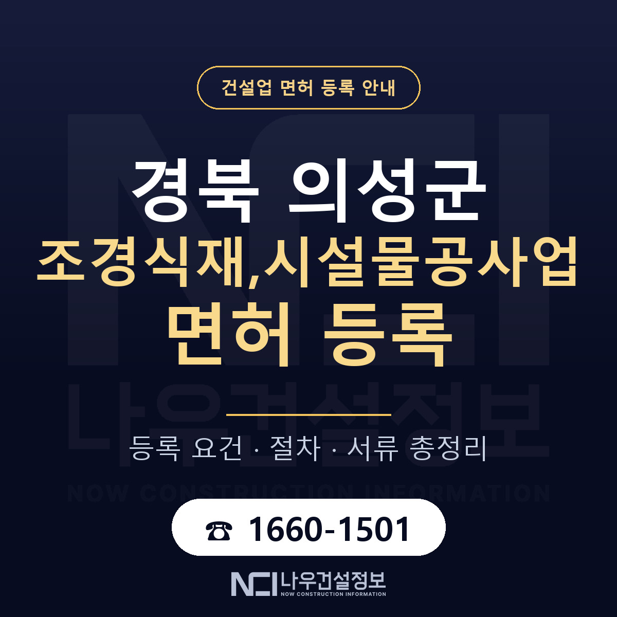 의성군 조경식재,시설물공사업 면허 조건 한눈에 안내 — 나우건설정보